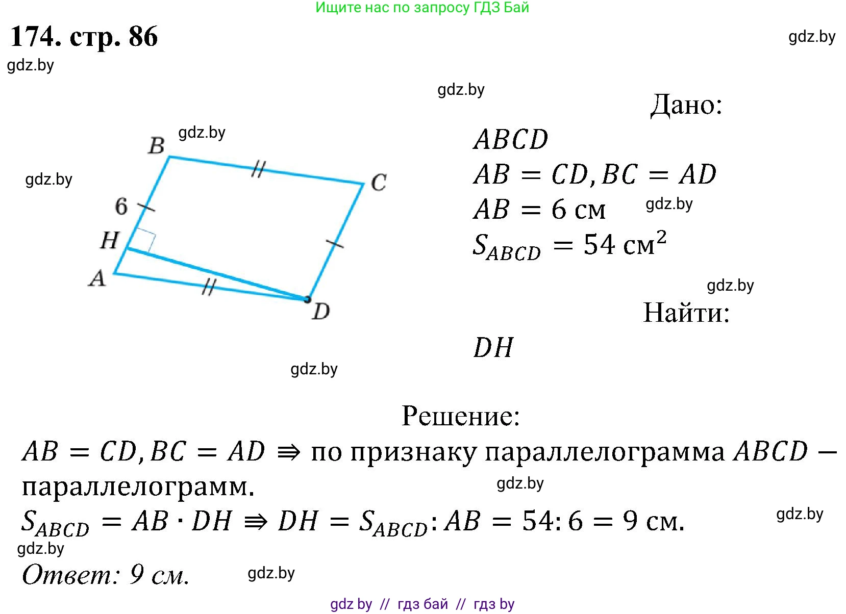 Геометрия, 8 класс Учебник, авторы: Казаков Валерий Владимирович, Казакова Ольга Олеговна, издательство Адукацыя i выхаванне, Минск, 2024, оранжевого цвета, страница 86, номер 174, Решение