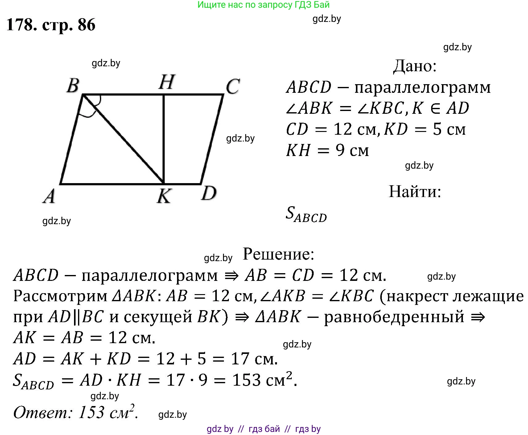 Геометрия, 8 класс Учебник, авторы: Казаков Валерий Владимирович, Казакова Ольга Олеговна, издательство Адукацыя i выхаванне, Минск, 2024, оранжевого цвета, страница 86, номер 178, Решение