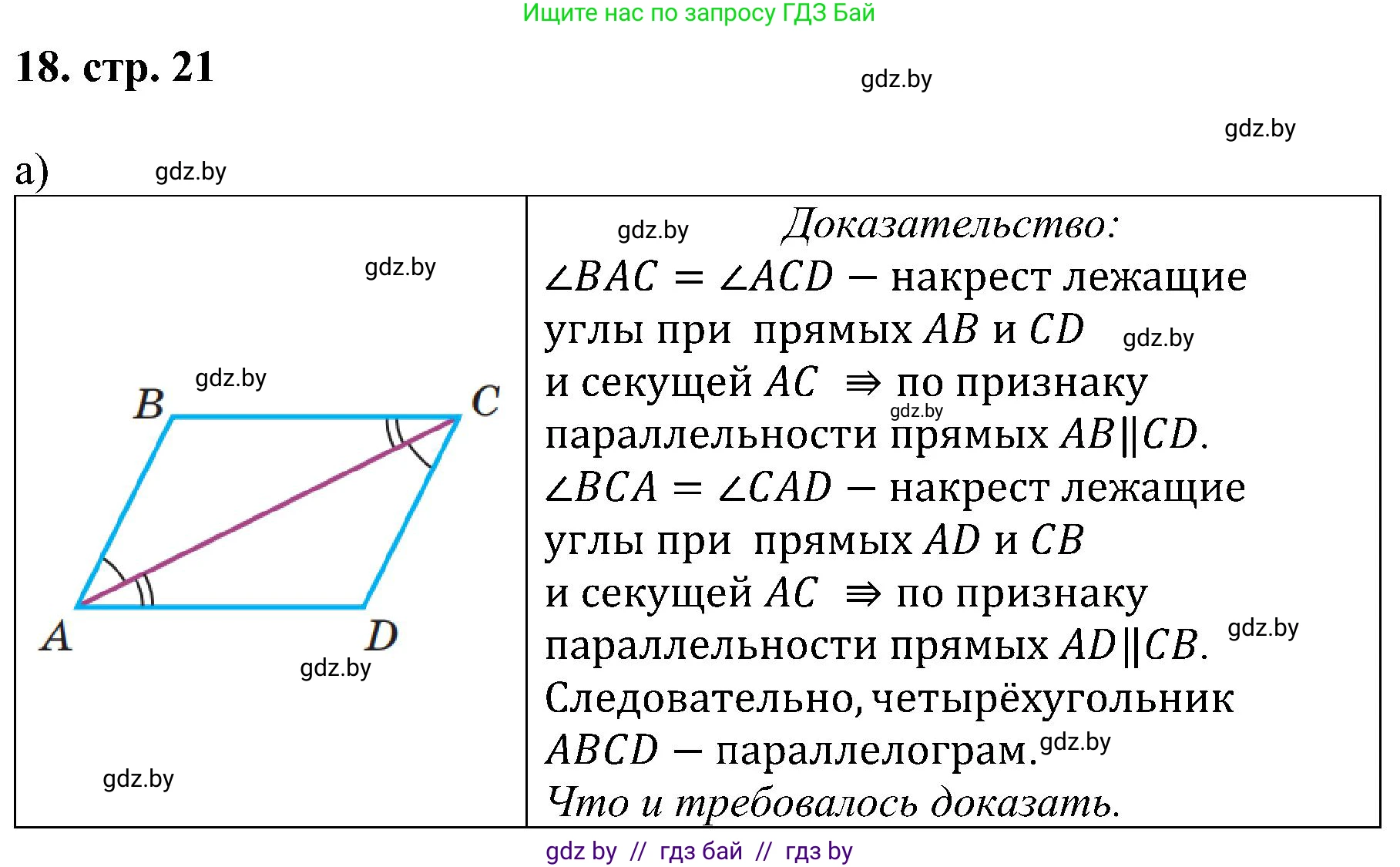 Геометрия, 8 класс Учебник, авторы: Казаков Валерий Владимирович, Казакова Ольга Олеговна, издательство Адукацыя i выхаванне, Минск, 2024, оранжевого цвета, страница 21, номер 18, Решение