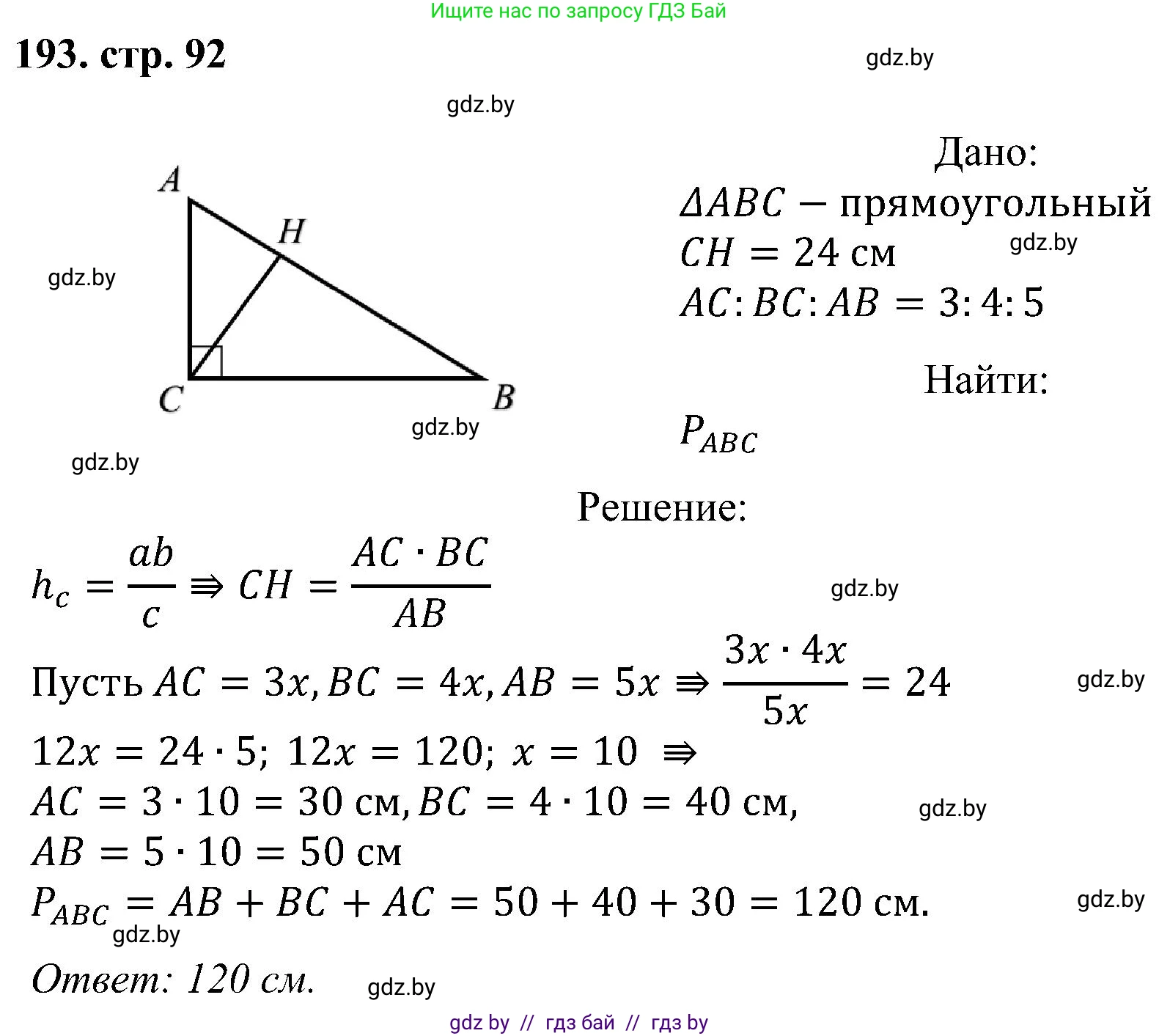 Геометрия, 8 класс Учебник, авторы: Казаков Валерий Владимирович, Казакова Ольга Олеговна, издательство Адукацыя i выхаванне, Минск, 2024, оранжевого цвета, страница 92, номер 193, Решение
