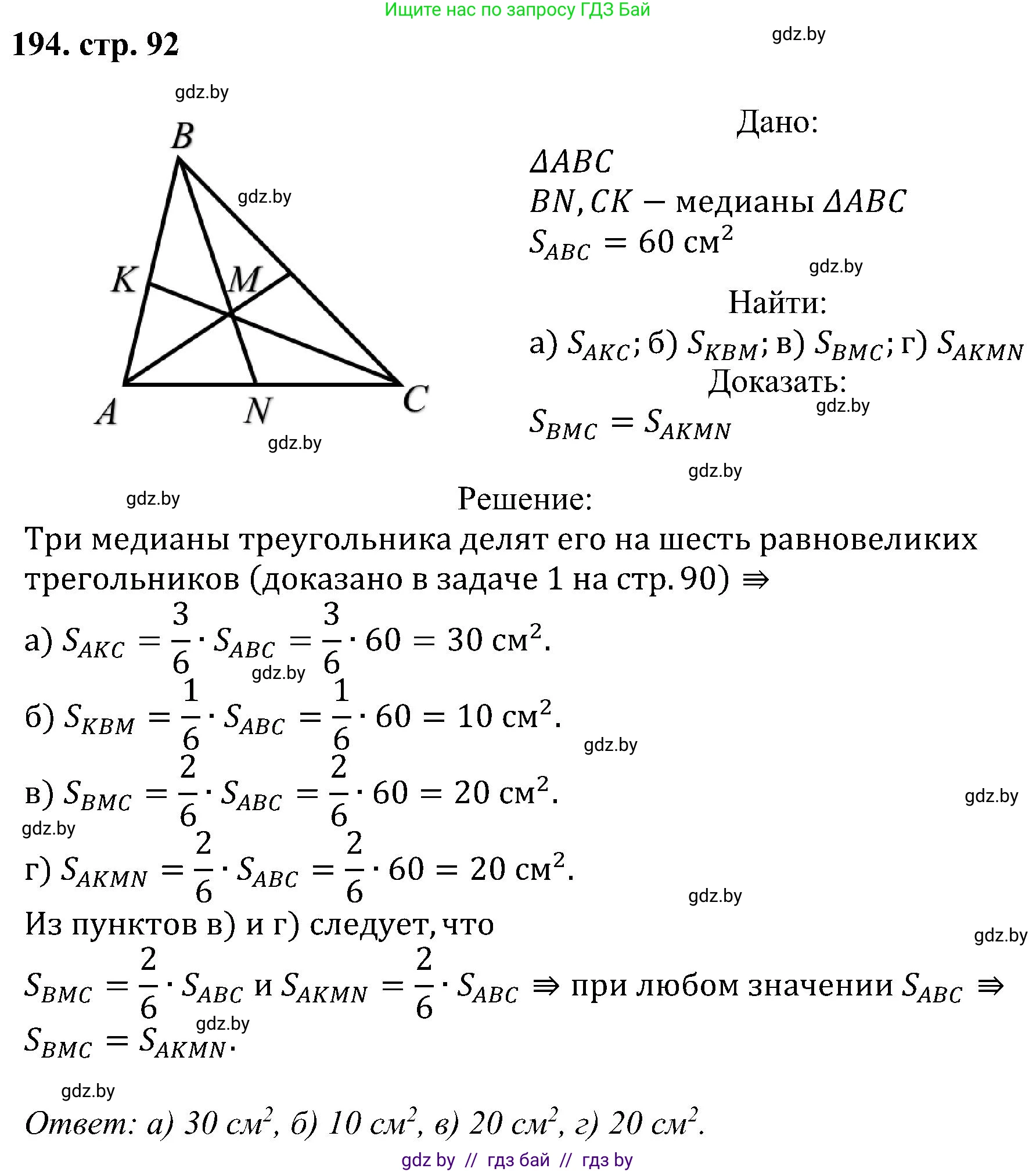 Геометрия, 8 класс Учебник, авторы: Казаков Валерий Владимирович, Казакова Ольга Олеговна, издательство Адукацыя i выхаванне, Минск, 2024, оранжевого цвета, страница 92, номер 194, Решение
