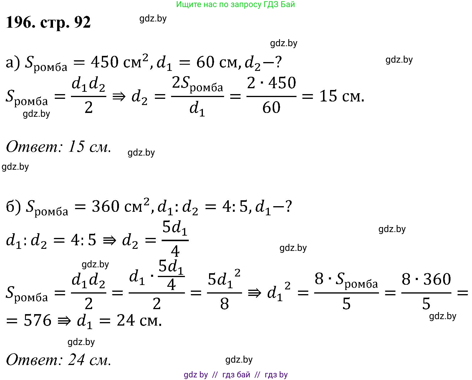 Геометрия, 8 класс Учебник, авторы: Казаков Валерий Владимирович, Казакова Ольга Олеговна, издательство Адукацыя i выхаванне, Минск, 2024, оранжевого цвета, страница 92, номер 196, Решение