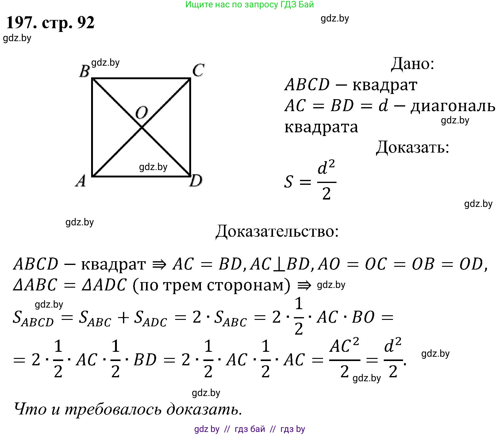 Геометрия, 8 класс Учебник, авторы: Казаков Валерий Владимирович, Казакова Ольга Олеговна, издательство Адукацыя i выхаванне, Минск, 2024, оранжевого цвета, страница 92, номер 197, Решение