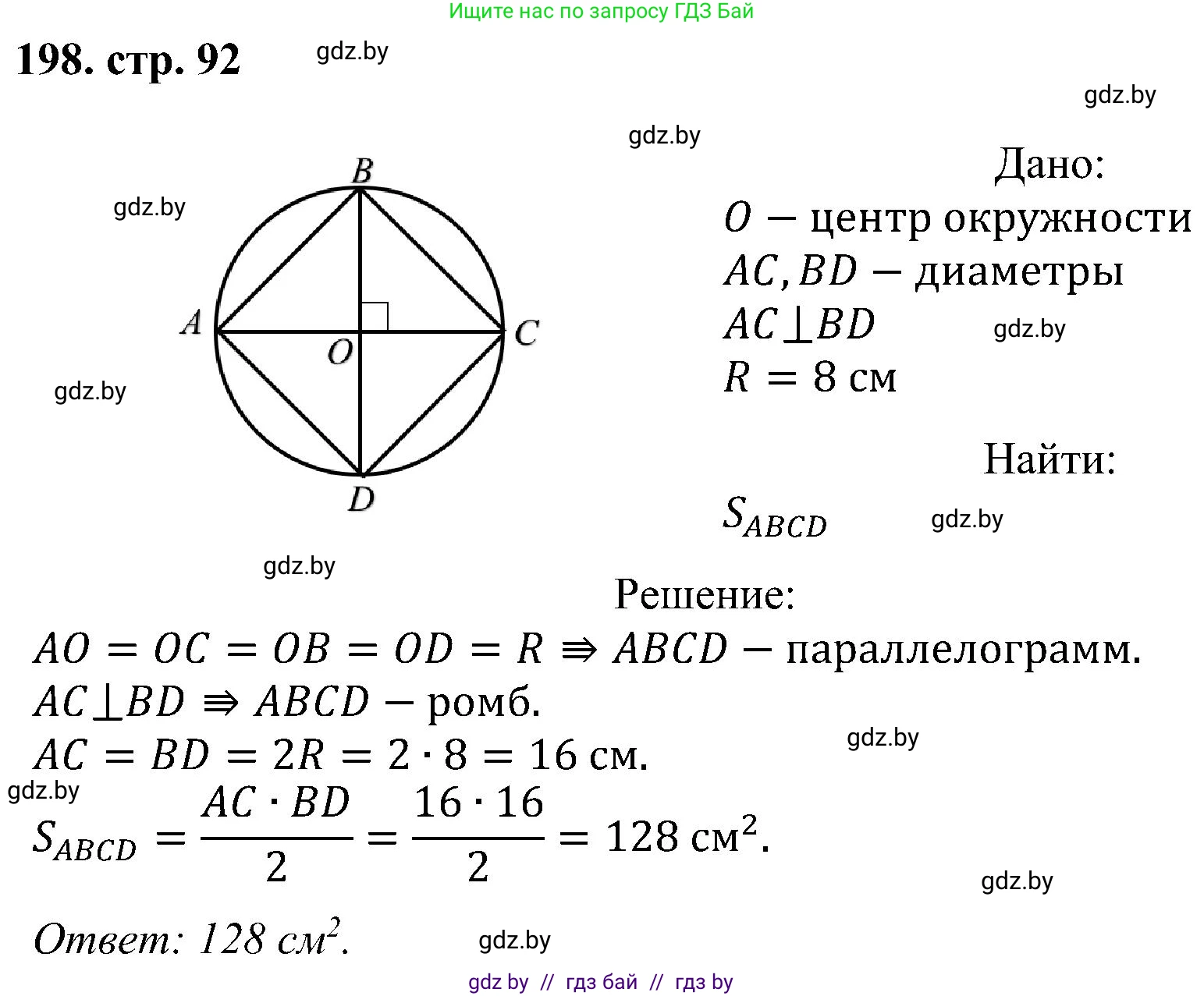 Геометрия, 8 класс Учебник, авторы: Казаков Валерий Владимирович, Казакова Ольга Олеговна, издательство Адукацыя i выхаванне, Минск, 2024, оранжевого цвета, страница 92, номер 198, Решение