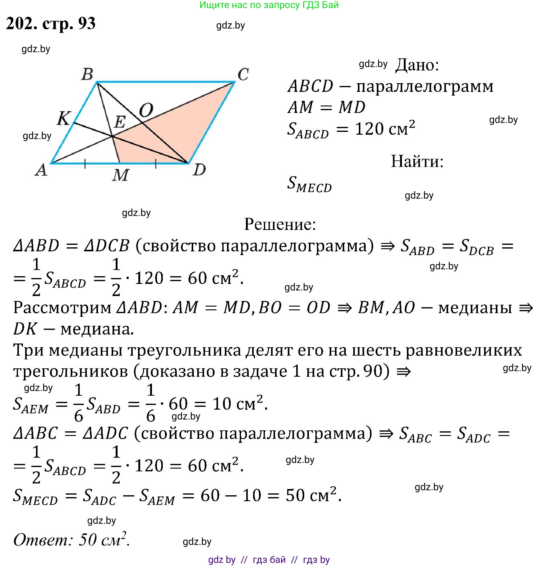 Геометрия, 8 класс Учебник, авторы: Казаков Валерий Владимирович, Казакова Ольга Олеговна, издательство Адукацыя i выхаванне, Минск, 2024, оранжевого цвета, страница 93, номер 202, Решение