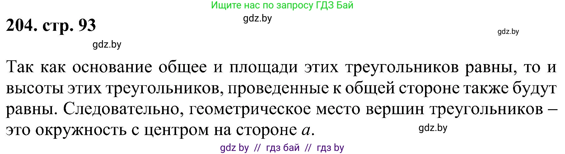 Геометрия, 8 класс Учебник, авторы: Казаков Валерий Владимирович, Казакова Ольга Олеговна, издательство Адукацыя i выхаванне, Минск, 2024, оранжевого цвета, страница 93, номер 204, Решение