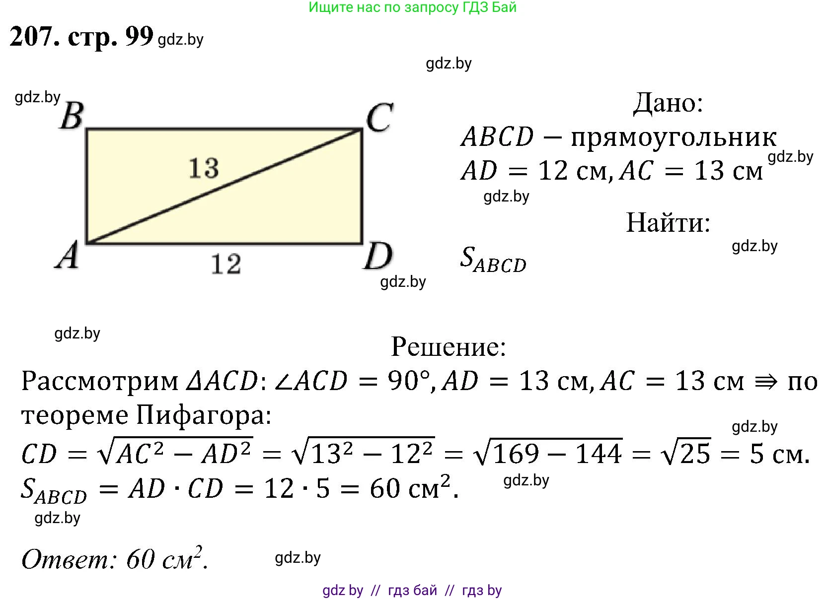 Геометрия, 8 класс Учебник, авторы: Казаков Валерий Владимирович, Казакова Ольга Олеговна, издательство Адукацыя i выхаванне, Минск, 2024, оранжевого цвета, страница 99, номер 207, Решение