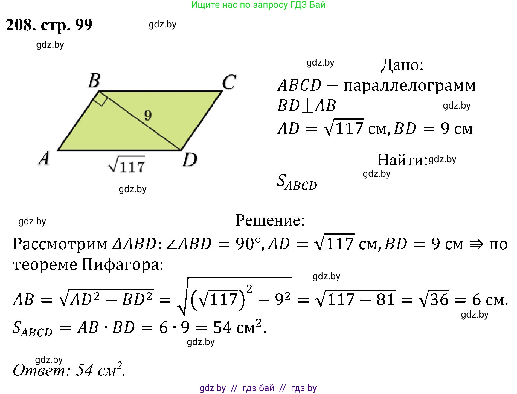 Геометрия, 8 класс Учебник, авторы: Казаков Валерий Владимирович, Казакова Ольга Олеговна, издательство Адукацыя i выхаванне, Минск, 2024, оранжевого цвета, страница 99, номер 208, Решение