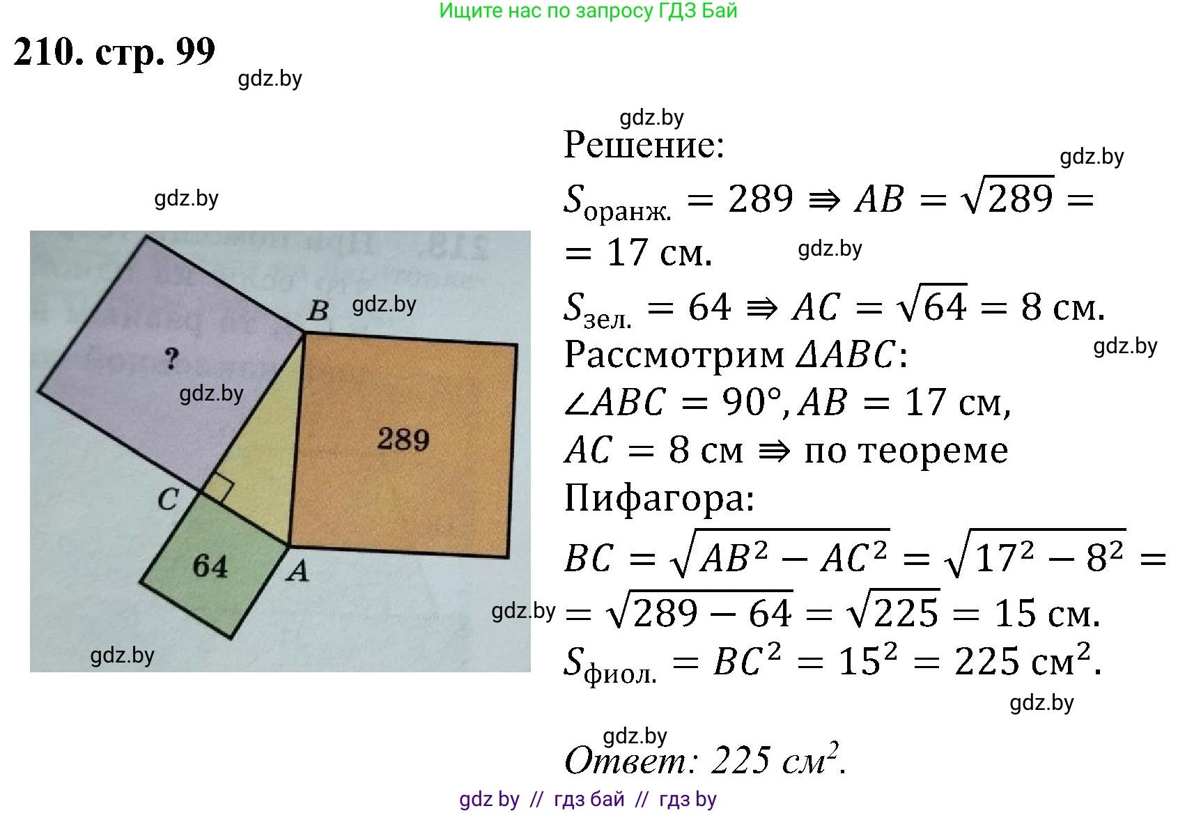 Геометрия, 8 класс Учебник, авторы: Казаков Валерий Владимирович, Казакова Ольга Олеговна, издательство Адукацыя i выхаванне, Минск, 2024, оранжевого цвета, страница 99, номер 210, Решение