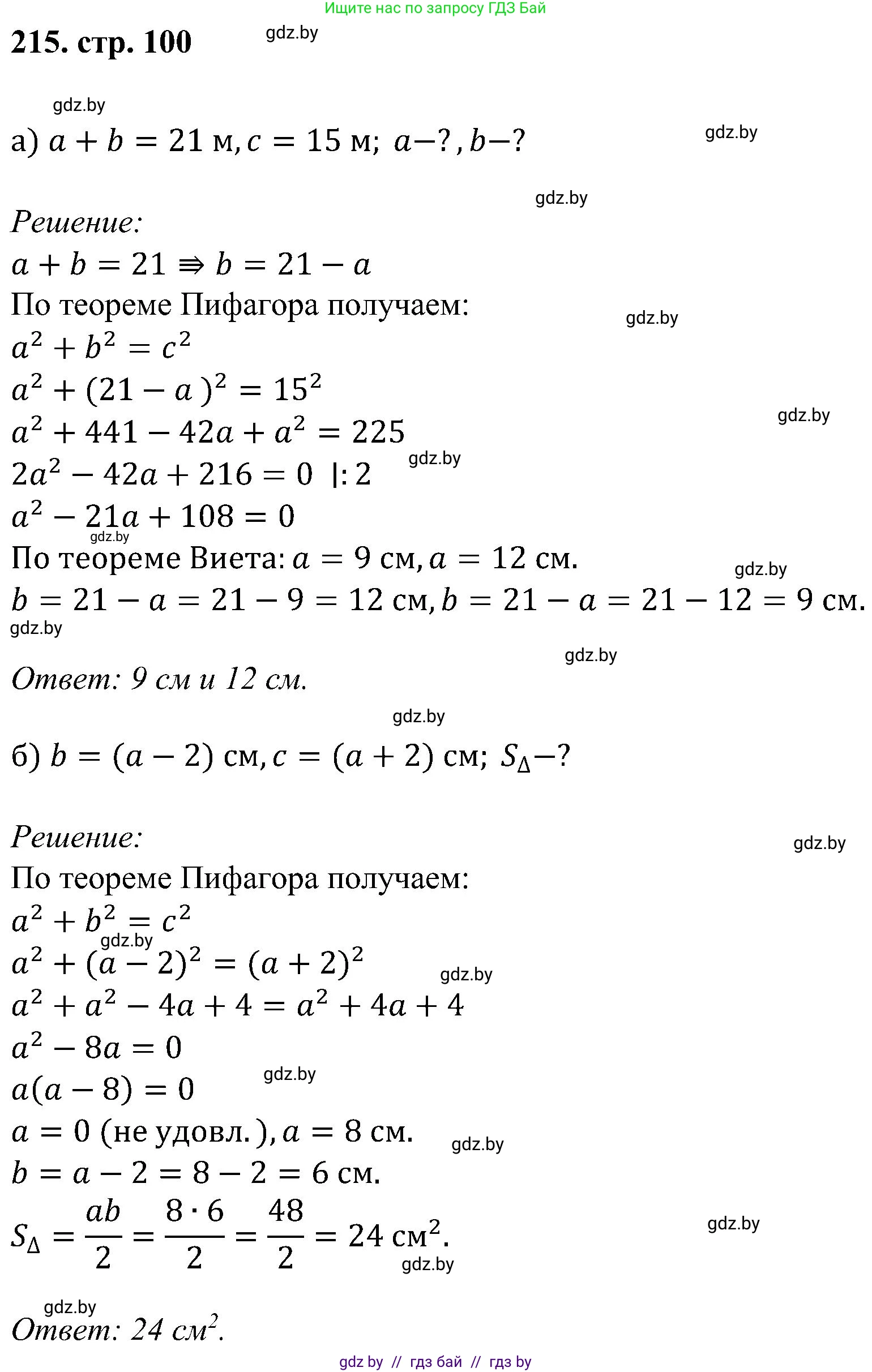 Геометрия, 8 класс Учебник, авторы: Казаков Валерий Владимирович, Казакова Ольга Олеговна, издательство Адукацыя i выхаванне, Минск, 2024, оранжевого цвета, страница 100, номер 215, Решение