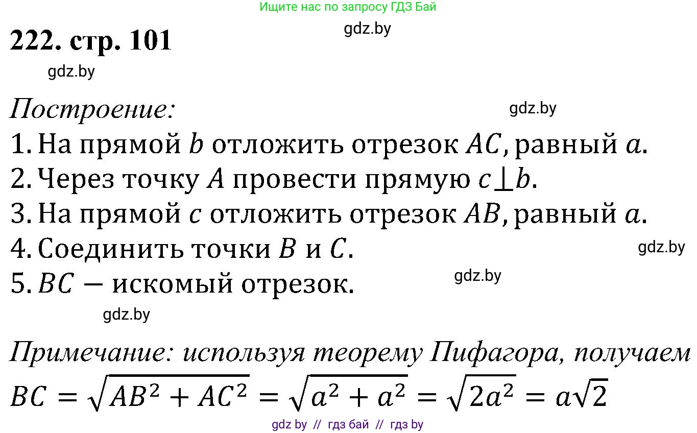 Геометрия, 8 класс Учебник, авторы: Казаков Валерий Владимирович, Казакова Ольга Олеговна, издательство Адукацыя i выхаванне, Минск, 2024, оранжевого цвета, страница 101, номер 222, Решение