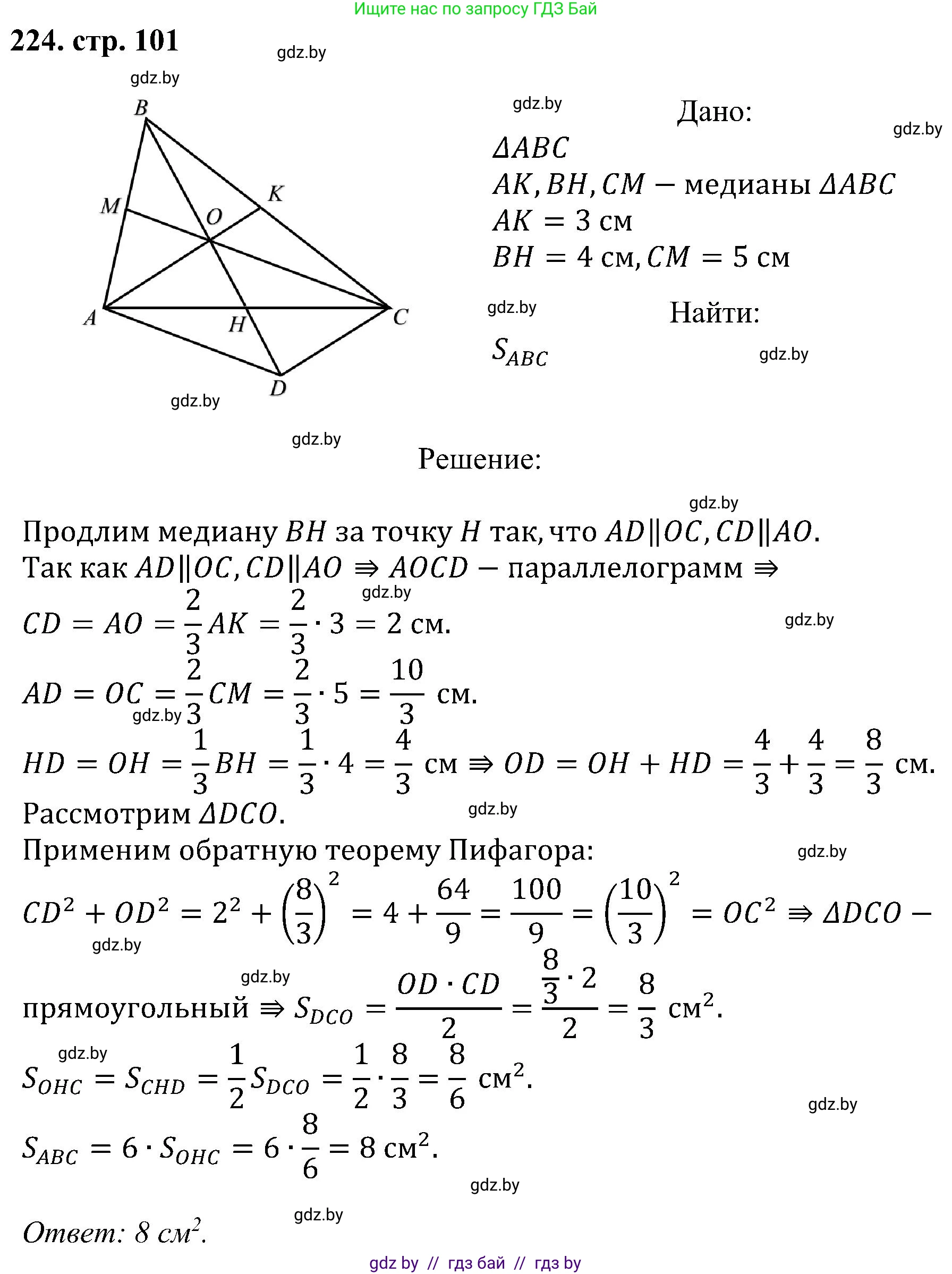Геометрия, 8 класс Учебник, авторы: Казаков Валерий Владимирович, Казакова Ольга Олеговна, издательство Адукацыя i выхаванне, Минск, 2024, оранжевого цвета, страница 101, номер 224, Решение