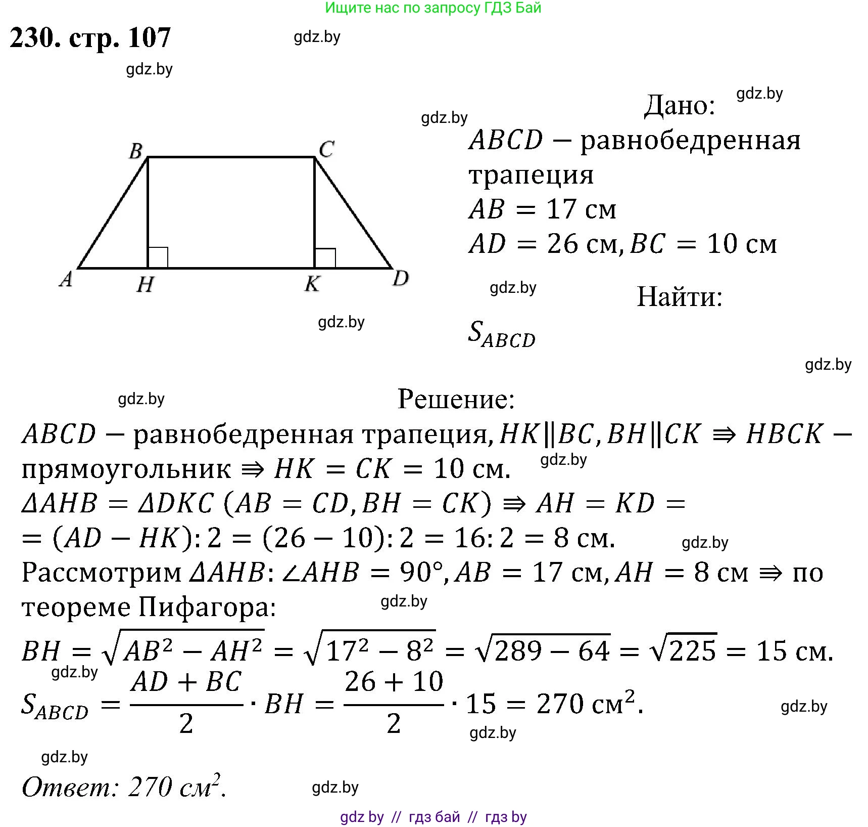 Геометрия, 8 класс Учебник, авторы: Казаков Валерий Владимирович, Казакова Ольга Олеговна, издательство Адукацыя i выхаванне, Минск, 2024, оранжевого цвета, страница 107, номер 230, Решение