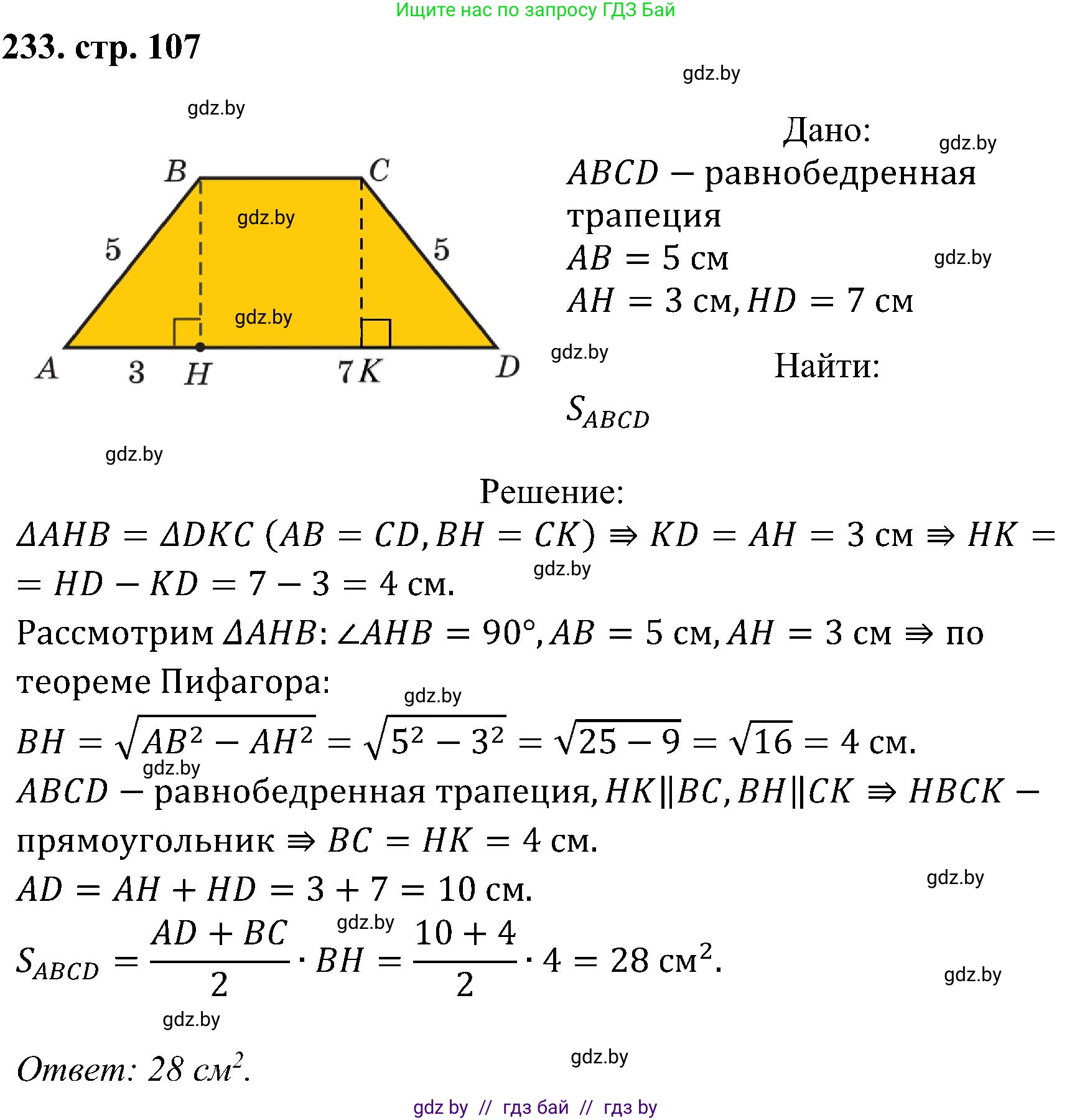 Геометрия, 8 класс Учебник, авторы: Казаков Валерий Владимирович, Казакова Ольга Олеговна, издательство Адукацыя i выхаванне, Минск, 2024, оранжевого цвета, страница 107, номер 233, Решение