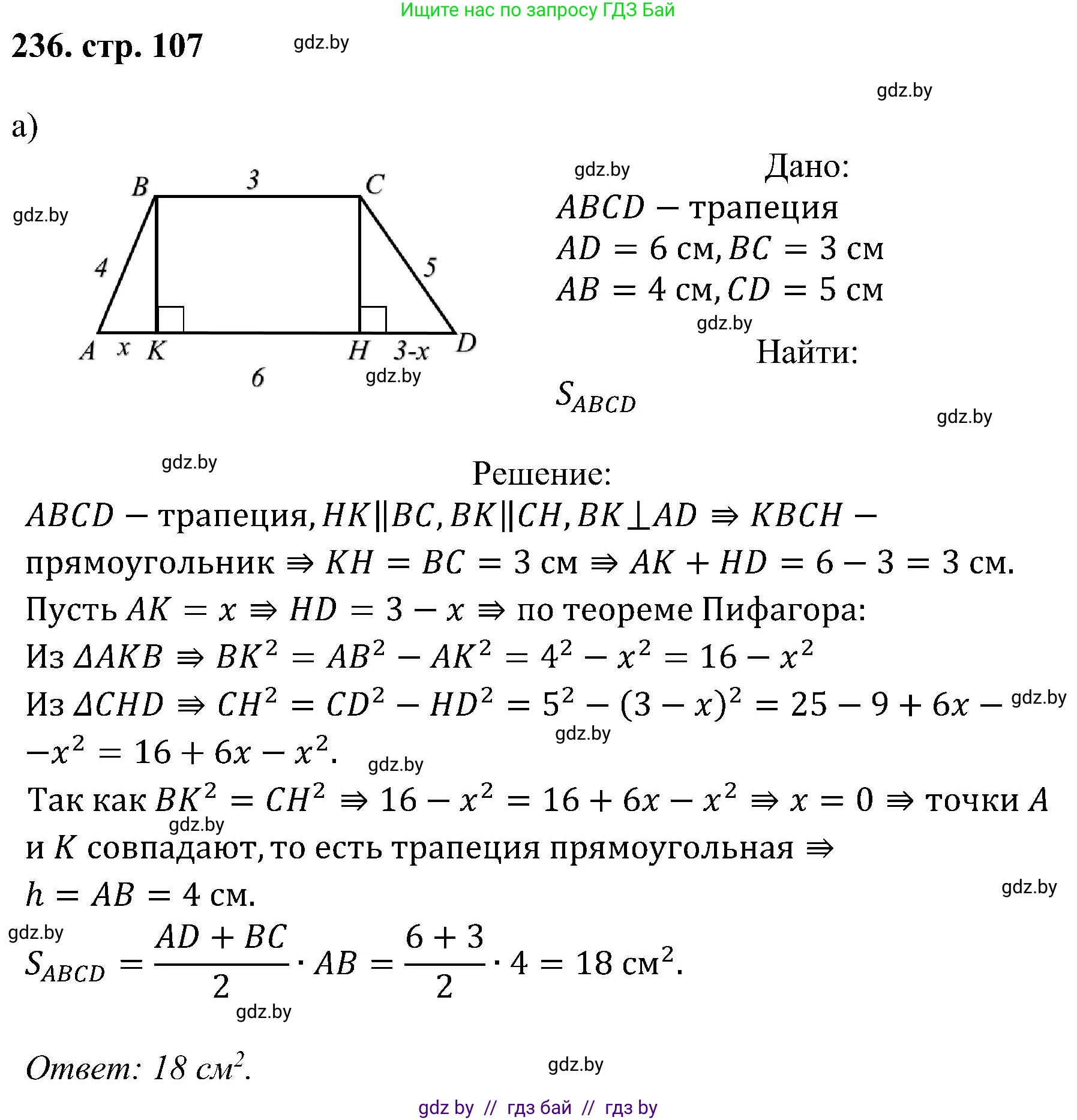 Геометрия, 8 класс Учебник, авторы: Казаков Валерий Владимирович, Казакова Ольга Олеговна, издательство Адукацыя i выхаванне, Минск, 2024, оранжевого цвета, страница 107, номер 236, Решение