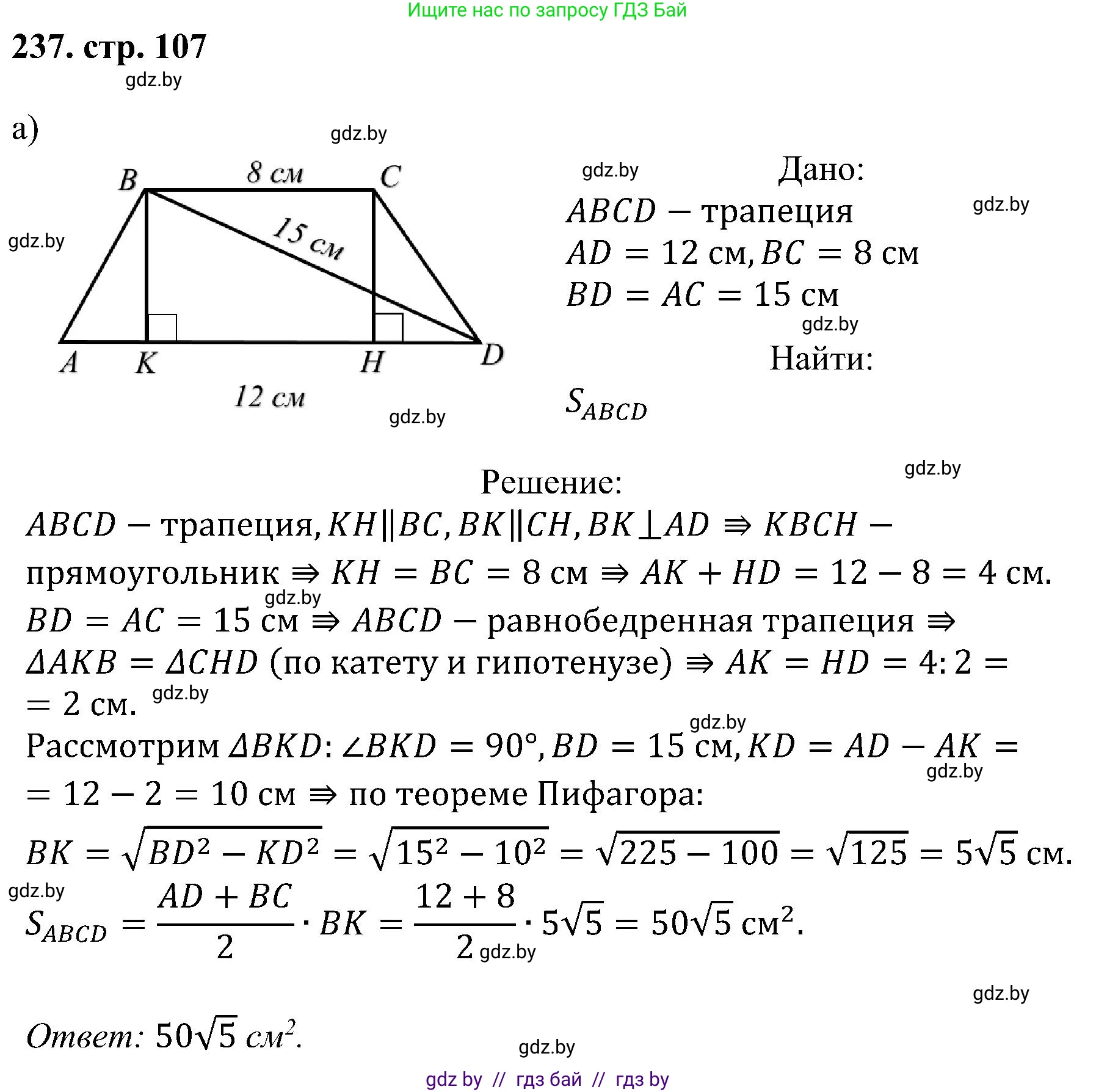 Геометрия, 8 класс Учебник, авторы: Казаков Валерий Владимирович, Казакова Ольга Олеговна, издательство Адукацыя i выхаванне, Минск, 2024, оранжевого цвета, страница 107, номер 237, Решение