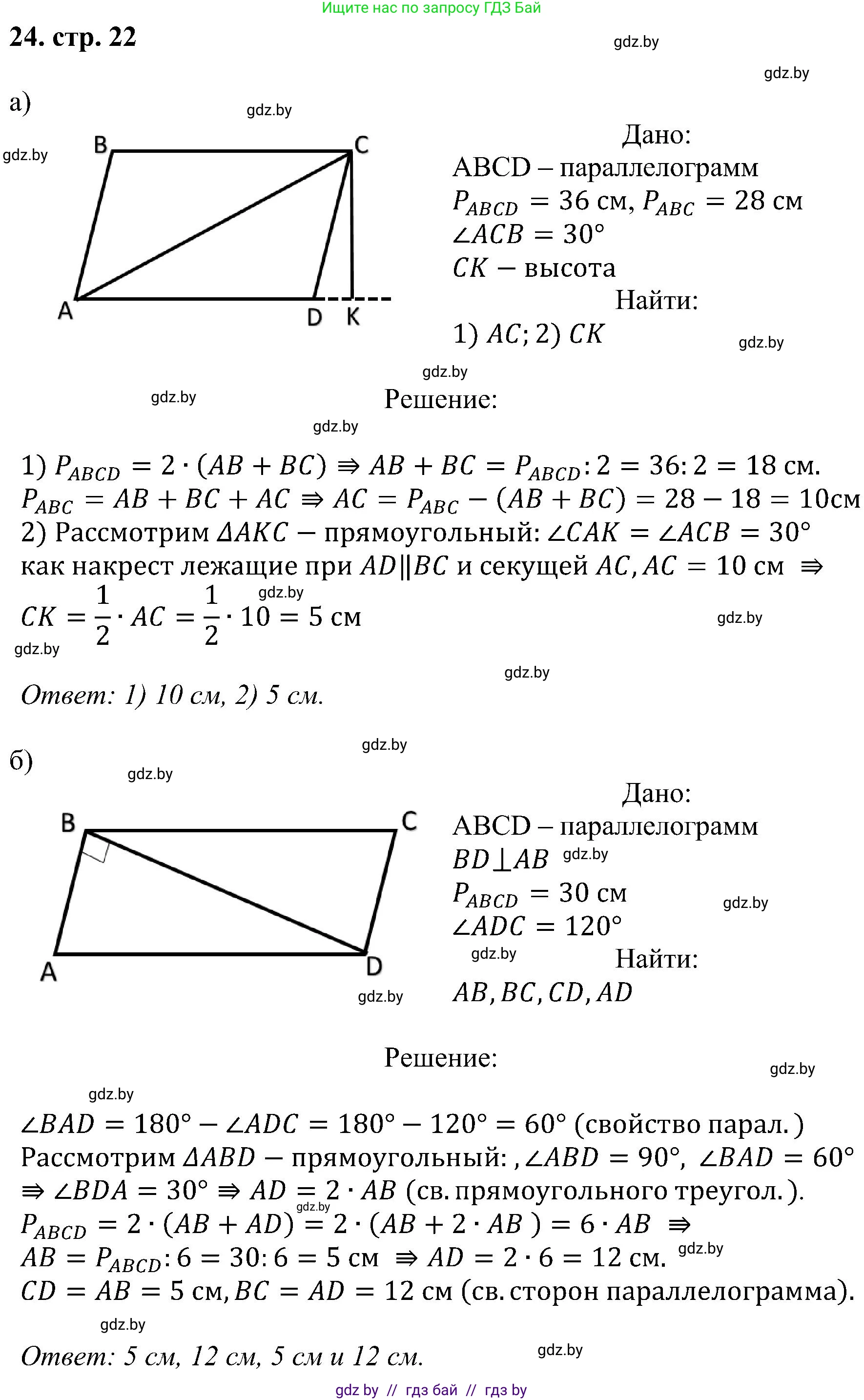 Геометрия, 8 класс Учебник, авторы: Казаков Валерий Владимирович, Казакова Ольга Олеговна, издательство Адукацыя i выхаванне, Минск, 2024, оранжевого цвета, страница 22, номер 24, Решение