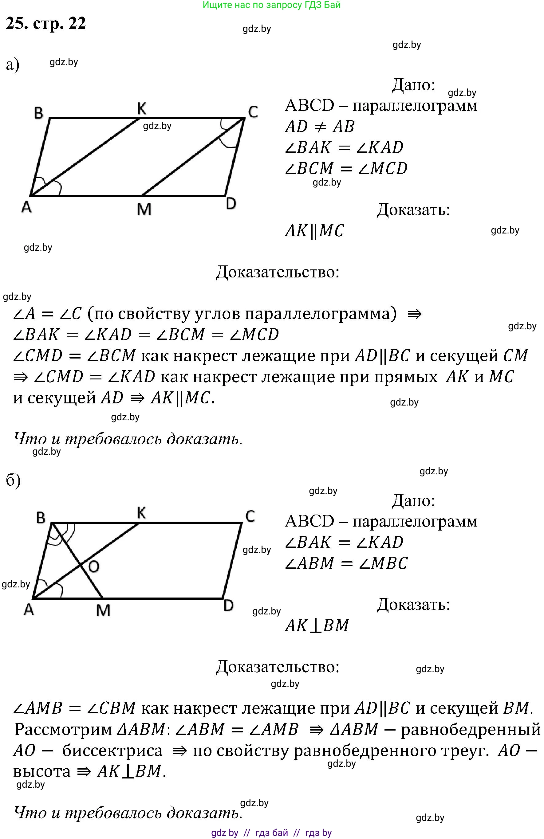 Геометрия, 8 класс Учебник, авторы: Казаков Валерий Владимирович, Казакова Ольга Олеговна, издательство Адукацыя i выхаванне, Минск, 2024, оранжевого цвета, страница 22, номер 25, Решение