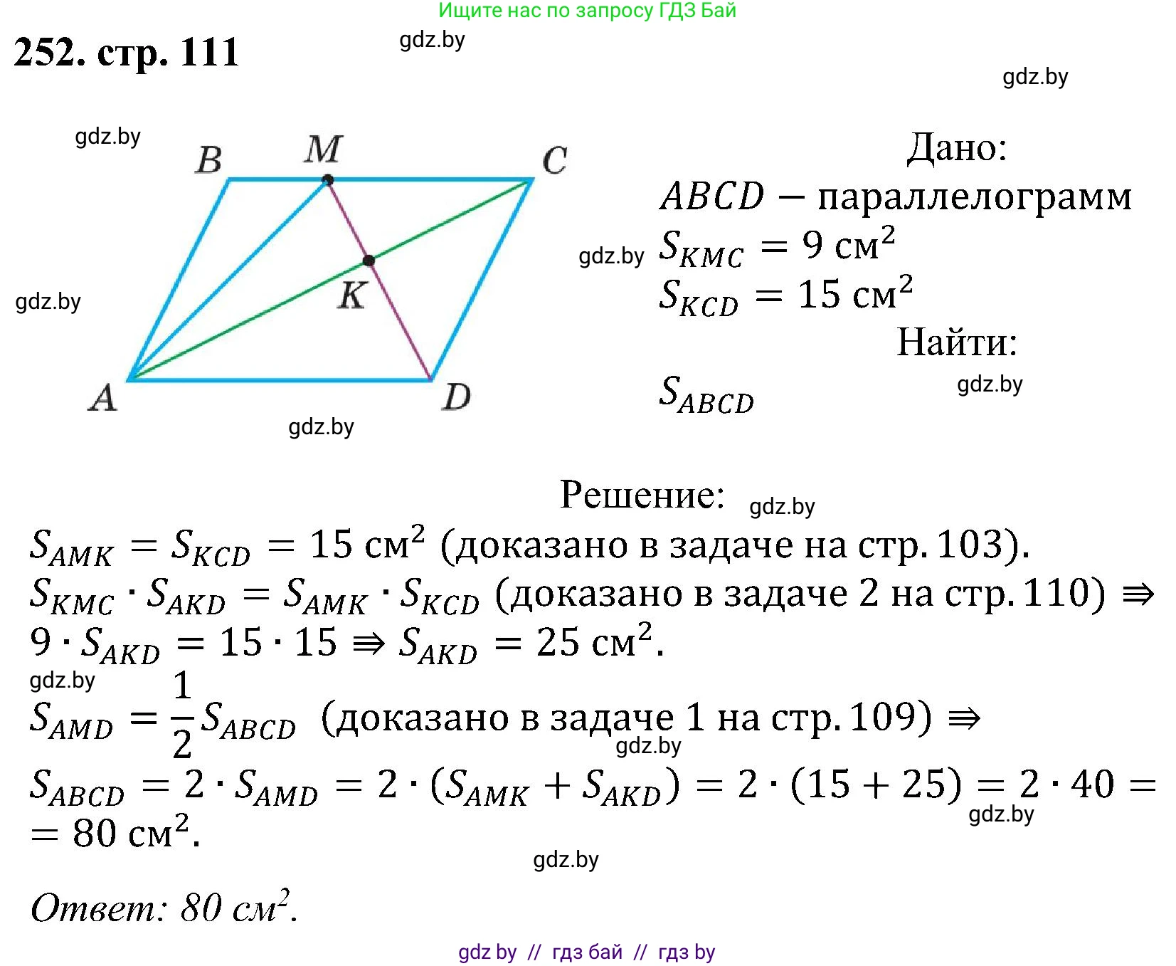 Геометрия, 8 класс Учебник, авторы: Казаков Валерий Владимирович, Казакова Ольга Олеговна, издательство Адукацыя i выхаванне, Минск, 2024, оранжевого цвета, страница 111, номер 252, Решение