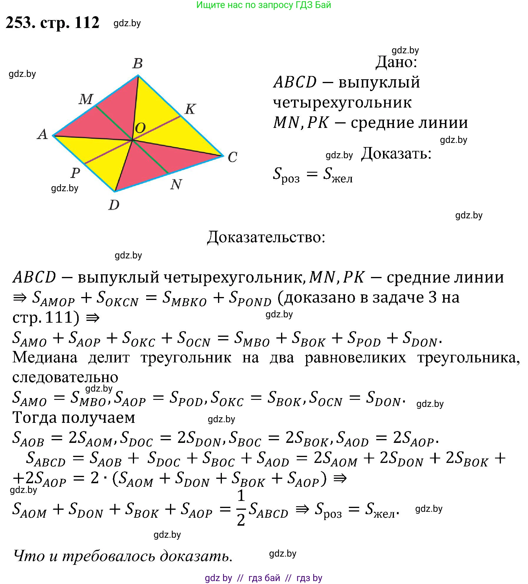Геометрия, 8 класс Учебник, авторы: Казаков Валерий Владимирович, Казакова Ольга Олеговна, издательство Адукацыя i выхаванне, Минск, 2024, оранжевого цвета, страница 112, номер 253, Решение