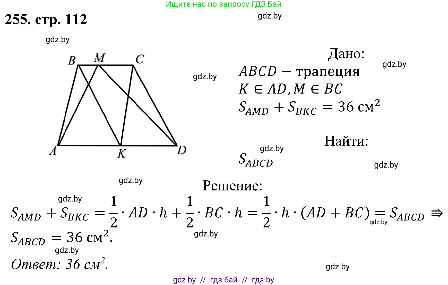 Геометрия, 8 класс Учебник, авторы: Казаков Валерий Владимирович, Казакова Ольга Олеговна, издательство Адукацыя i выхаванне, Минск, 2024, оранжевого цвета, страница 112, номер 255, Решение