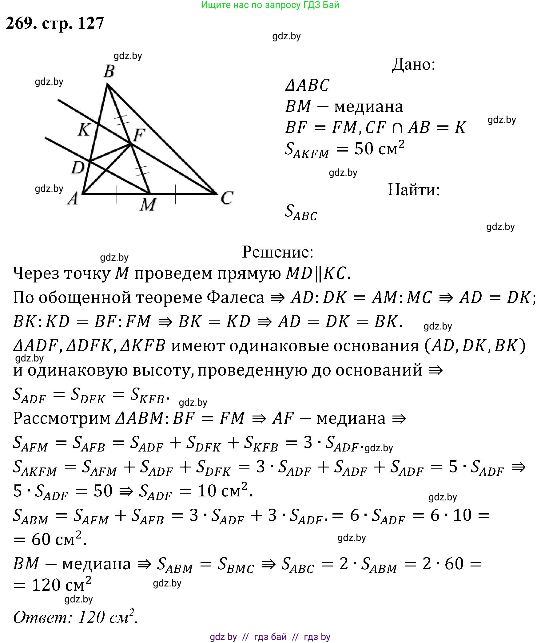 Геометрия, 8 класс Учебник, авторы: Казаков Валерий Владимирович, Казакова Ольга Олеговна, издательство Адукацыя i выхаванне, Минск, 2024, оранжевого цвета, страница 127, номер 269, Решение