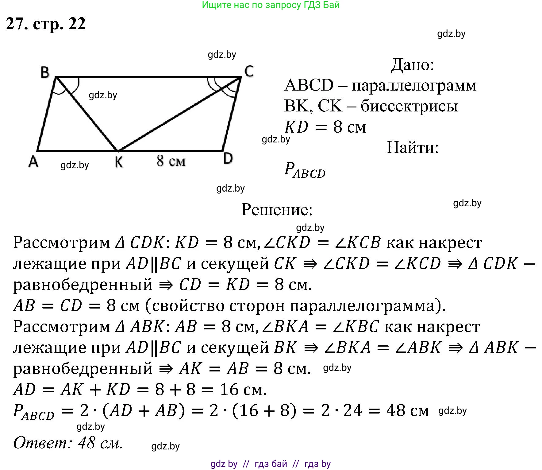 Геометрия, 8 класс Учебник, авторы: Казаков Валерий Владимирович, Казакова Ольга Олеговна, издательство Адукацыя i выхаванне, Минск, 2024, оранжевого цвета, страница 22, номер 27, Решение