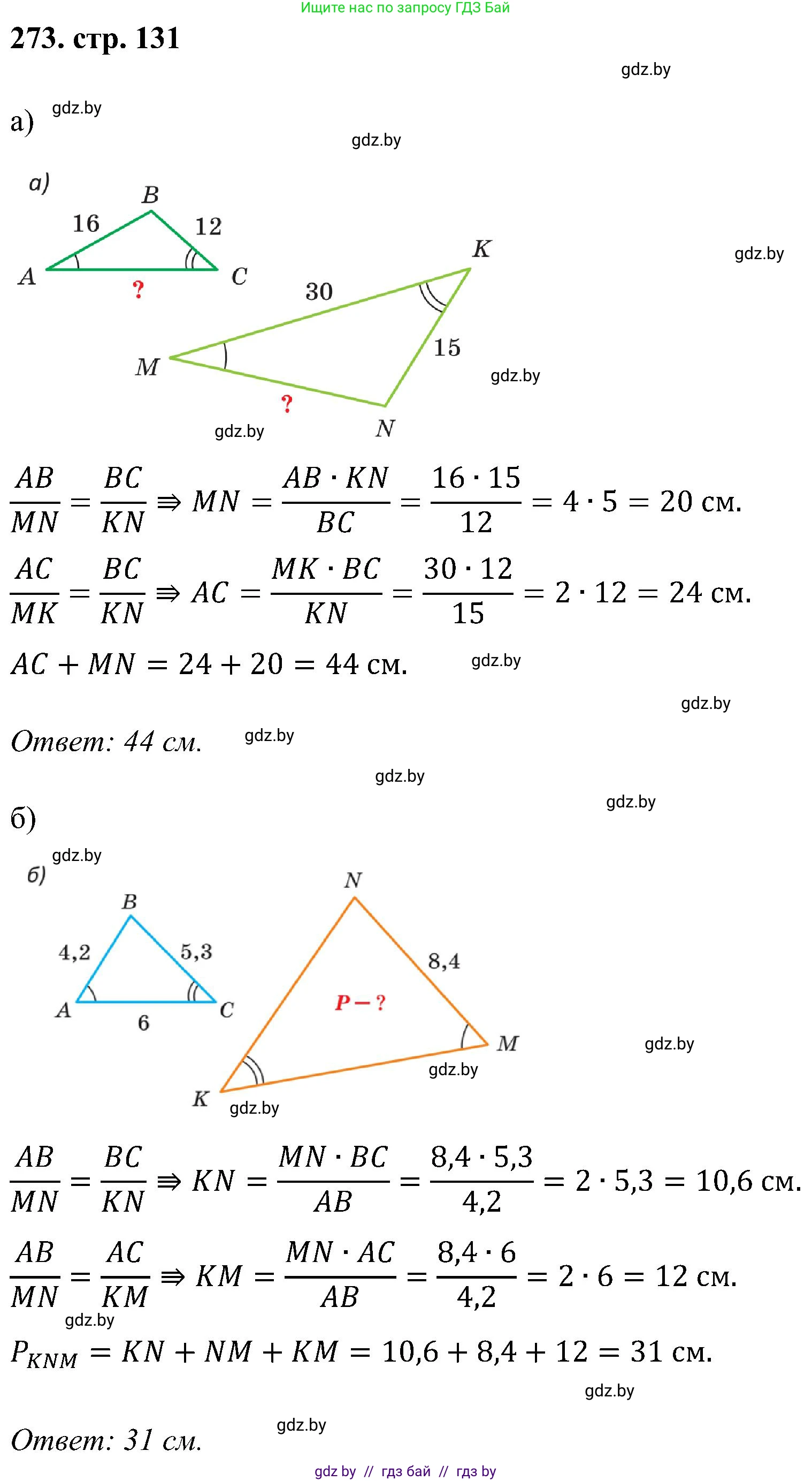 Геометрия, 8 класс Учебник, авторы: Казаков Валерий Владимирович, Казакова Ольга Олеговна, издательство Адукацыя i выхаванне, Минск, 2024, оранжевого цвета, страница 131, номер 273, Решение