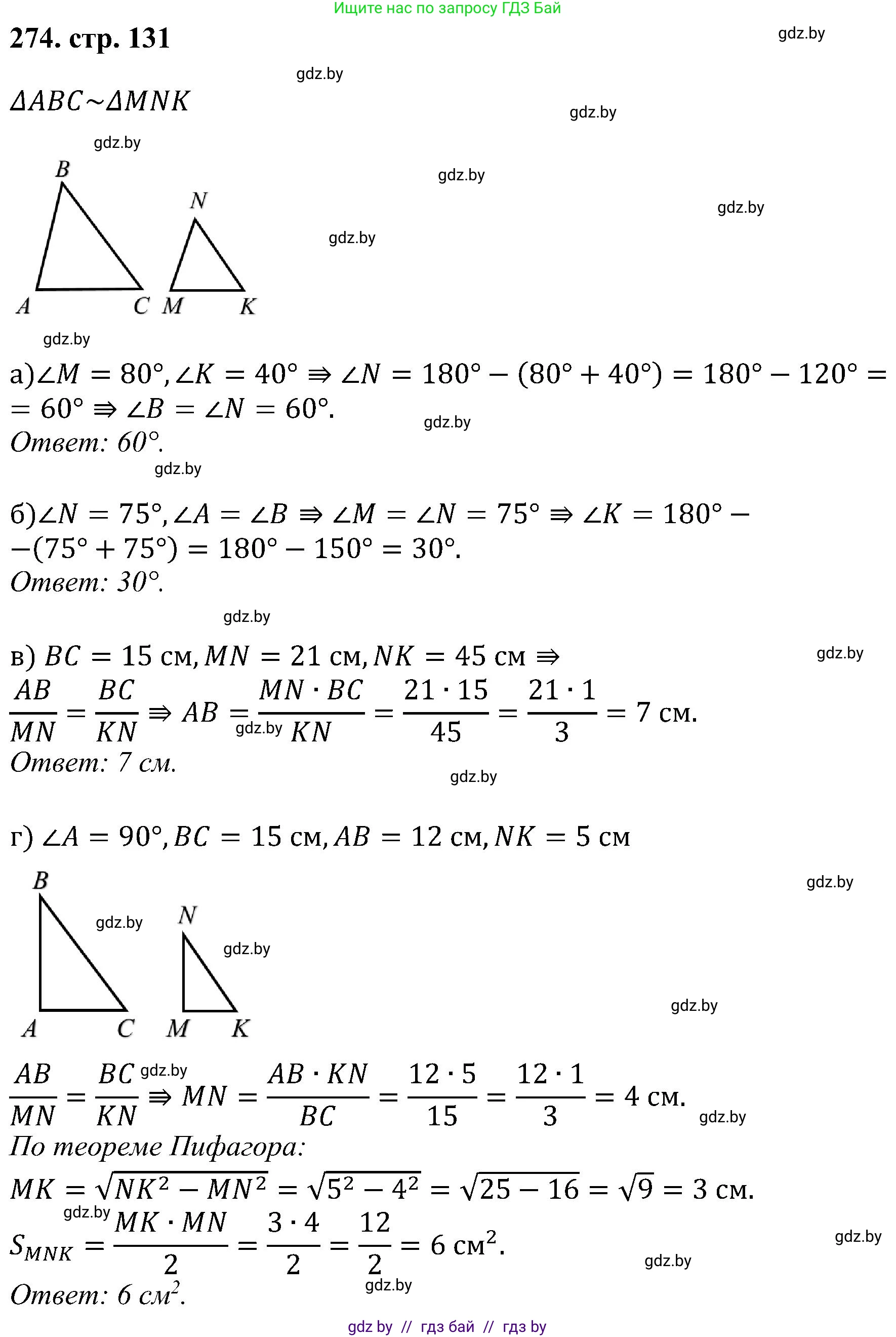 Геометрия, 8 класс Учебник, авторы: Казаков Валерий Владимирович, Казакова Ольга Олеговна, издательство Адукацыя i выхаванне, Минск, 2024, оранжевого цвета, страница 131, номер 274, Решение