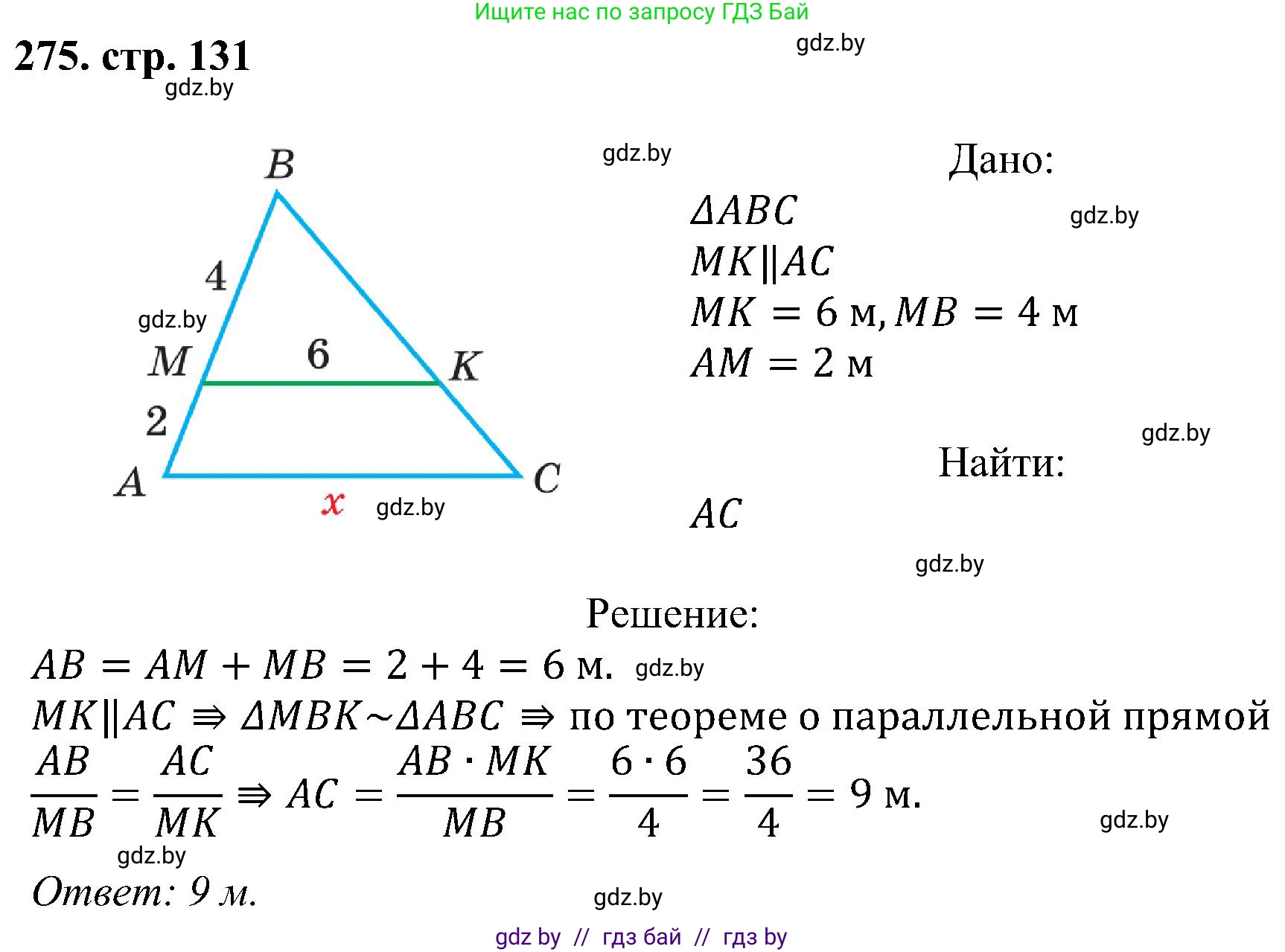 Геометрия, 8 класс Учебник, авторы: Казаков Валерий Владимирович, Казакова Ольга Олеговна, издательство Адукацыя i выхаванне, Минск, 2024, оранжевого цвета, страница 131, номер 275, Решение