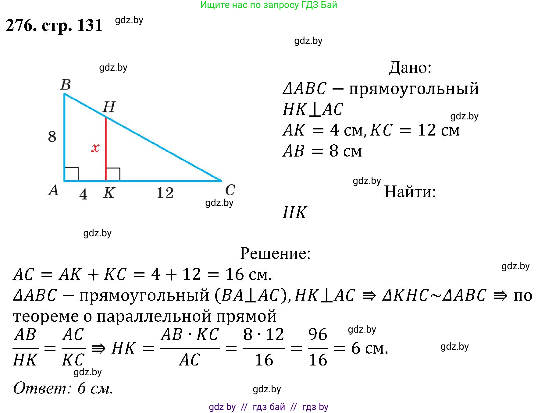 Геометрия, 8 класс Учебник, авторы: Казаков Валерий Владимирович, Казакова Ольга Олеговна, издательство Адукацыя i выхаванне, Минск, 2024, оранжевого цвета, страница 131, номер 276, Решение