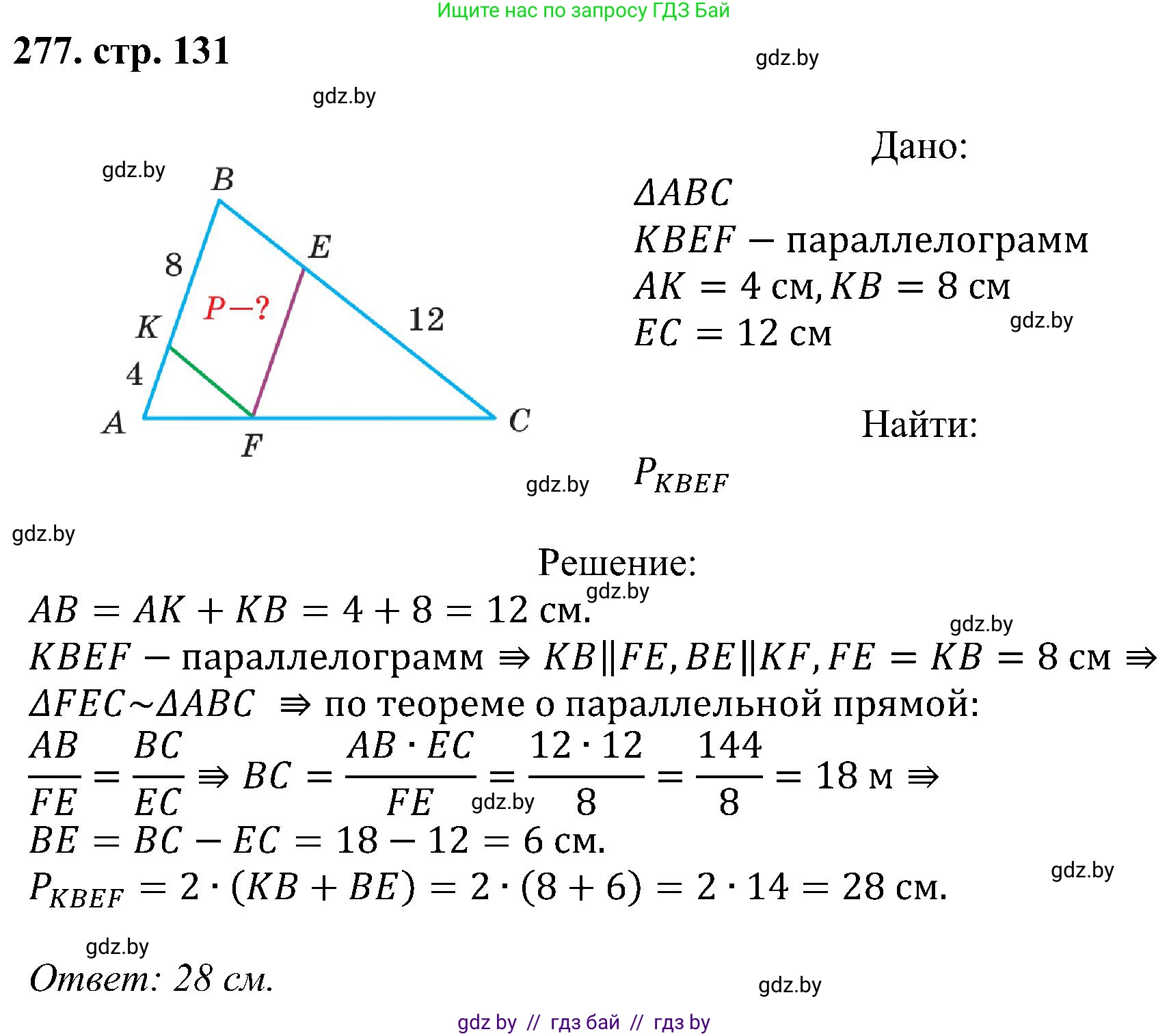 Геометрия, 8 класс Учебник, авторы: Казаков Валерий Владимирович, Казакова Ольга Олеговна, издательство Адукацыя i выхаванне, Минск, 2024, оранжевого цвета, страница 131, номер 277, Решение