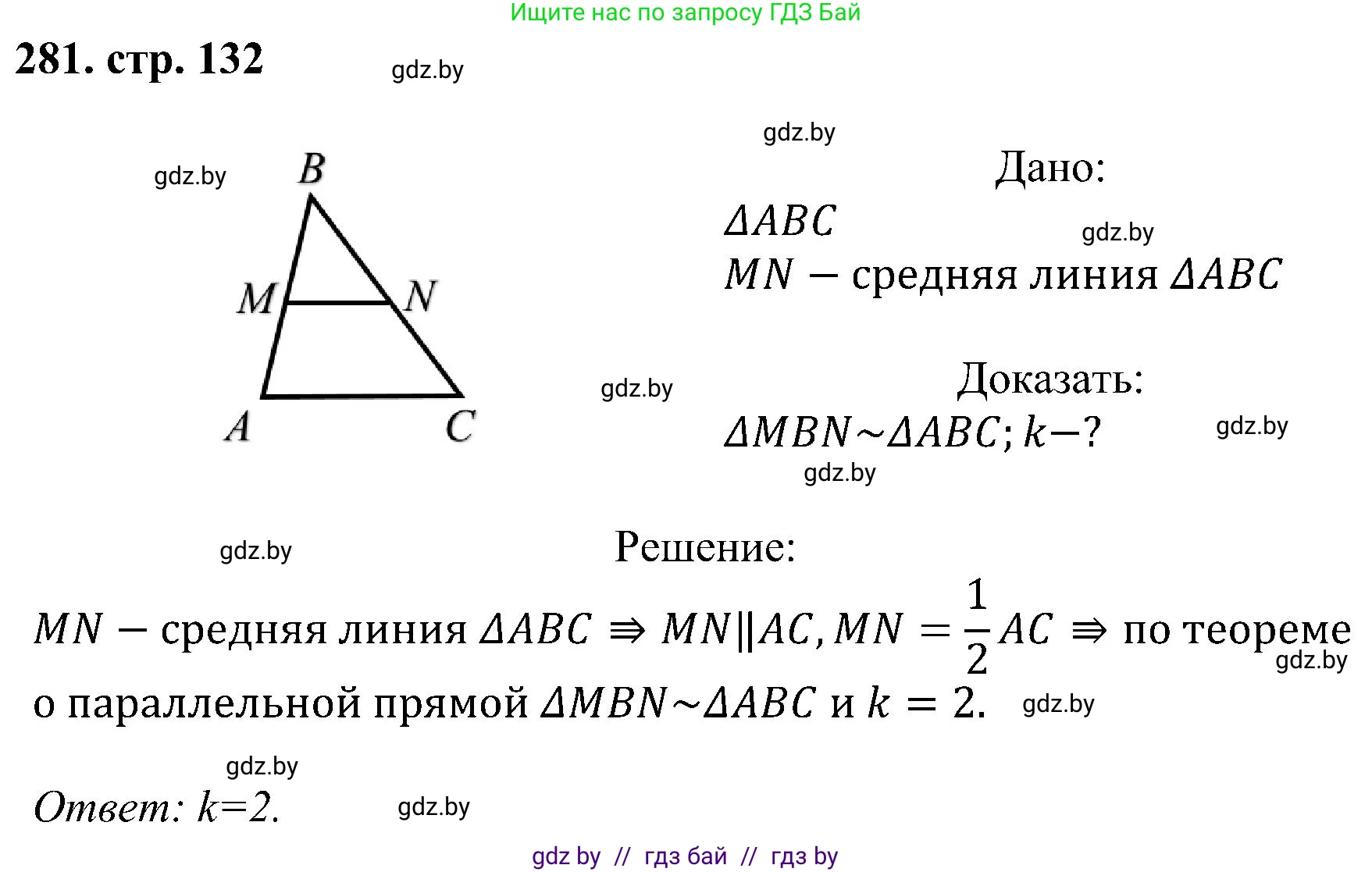 Геометрия, 8 класс Учебник, авторы: Казаков Валерий Владимирович, Казакова Ольга Олеговна, издательство Адукацыя i выхаванне, Минск, 2024, оранжевого цвета, страница 132, номер 281, Решение