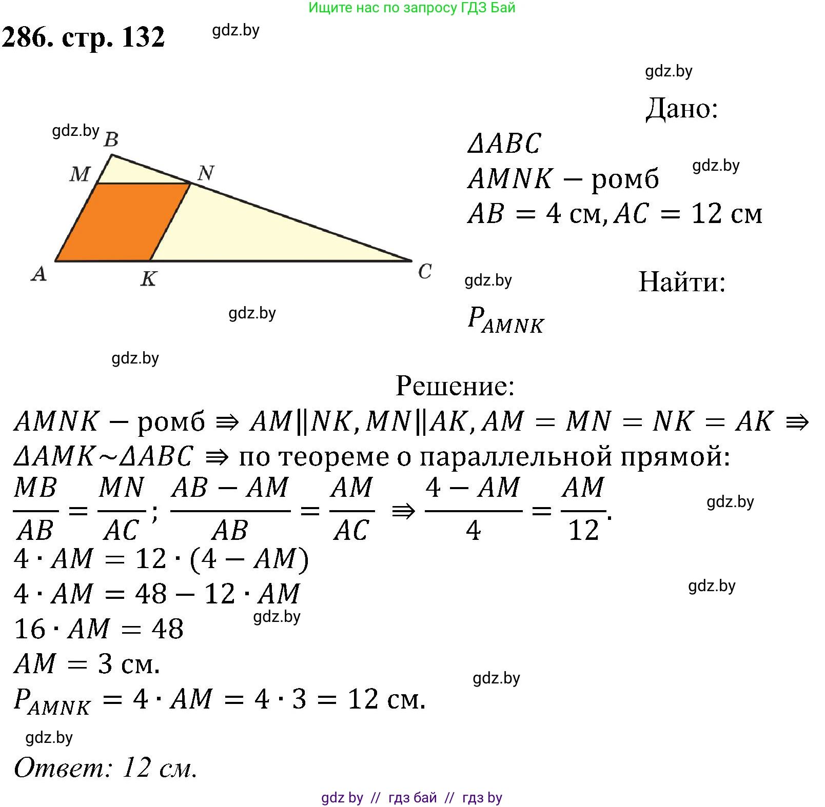 Геометрия, 8 класс Учебник, авторы: Казаков Валерий Владимирович, Казакова Ольга Олеговна, издательство Адукацыя i выхаванне, Минск, 2024, оранжевого цвета, страница 132, номер 286, Решение