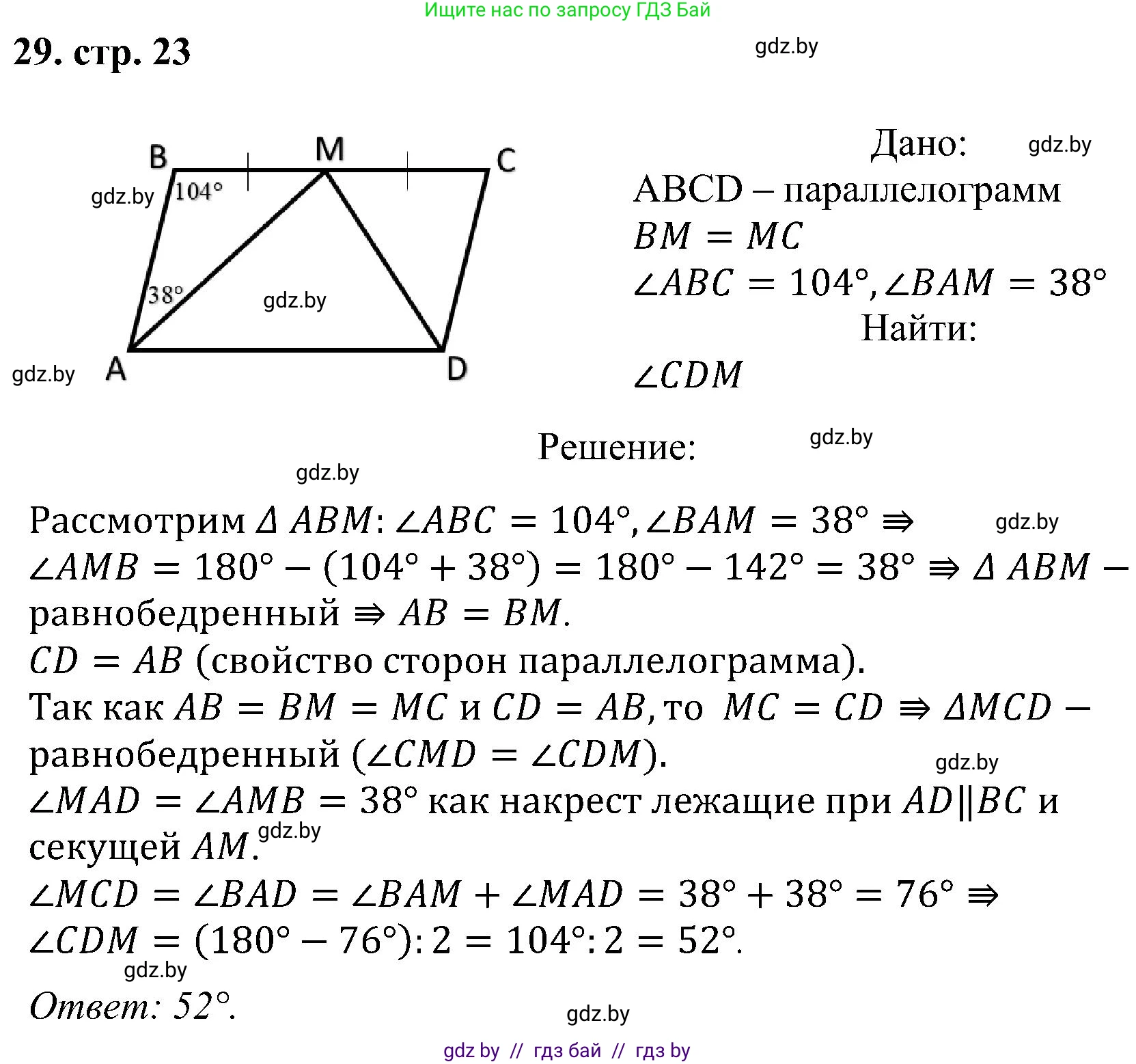Геометрия, 8 класс Учебник, авторы: Казаков Валерий Владимирович, Казакова Ольга Олеговна, издательство Адукацыя i выхаванне, Минск, 2024, оранжевого цвета, страница 23, номер 29, Решение
