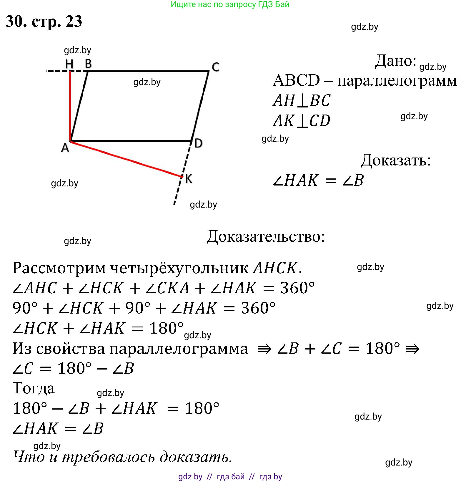 Геометрия, 8 класс Учебник, авторы: Казаков Валерий Владимирович, Казакова Ольга Олеговна, издательство Адукацыя i выхаванне, Минск, 2024, оранжевого цвета, страница 23, номер 30, Решение