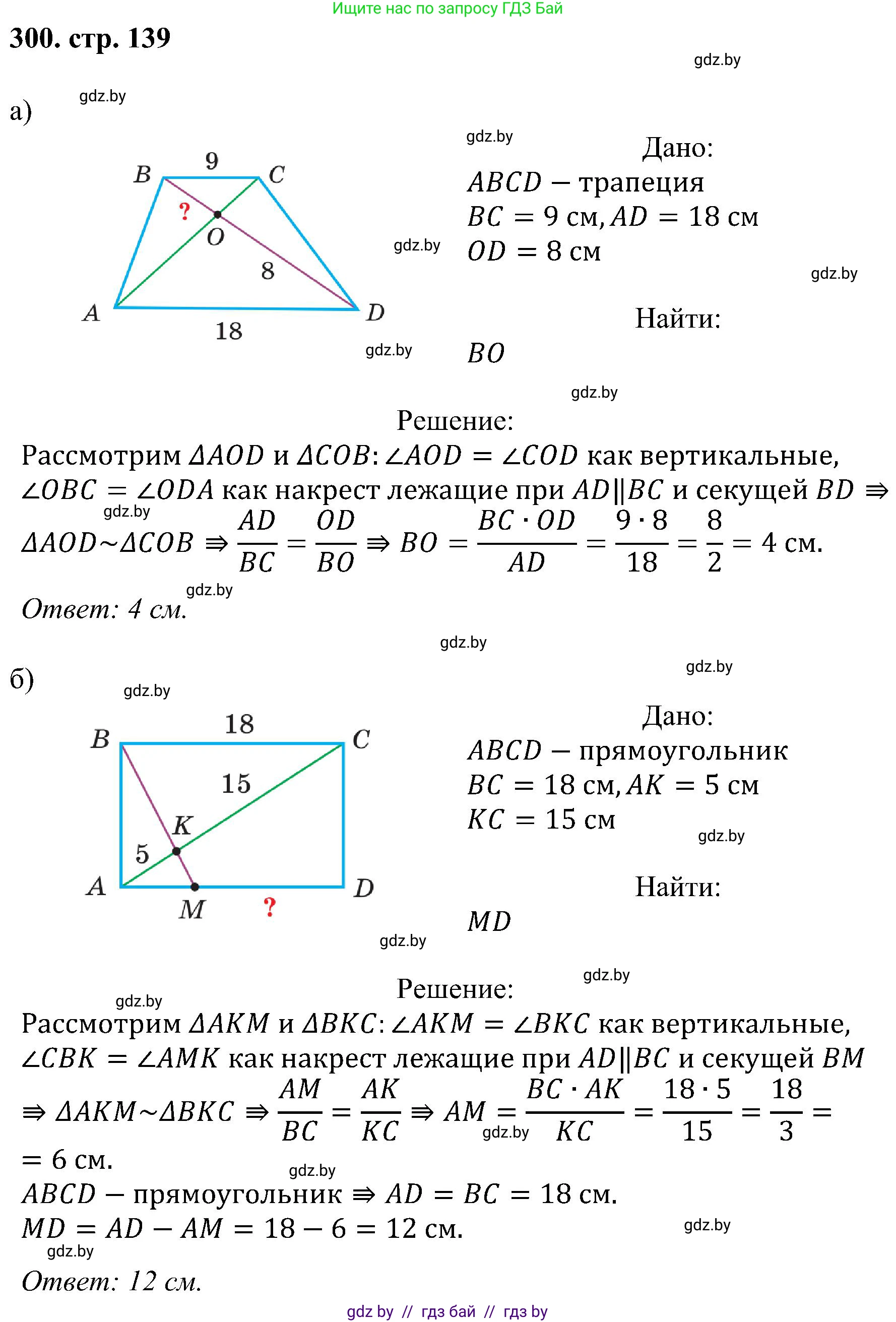 Геометрия, 8 класс Учебник, авторы: Казаков Валерий Владимирович, Казакова Ольга Олеговна, издательство Адукацыя i выхаванне, Минск, 2024, оранжевого цвета, страница 139, номер 300, Решение