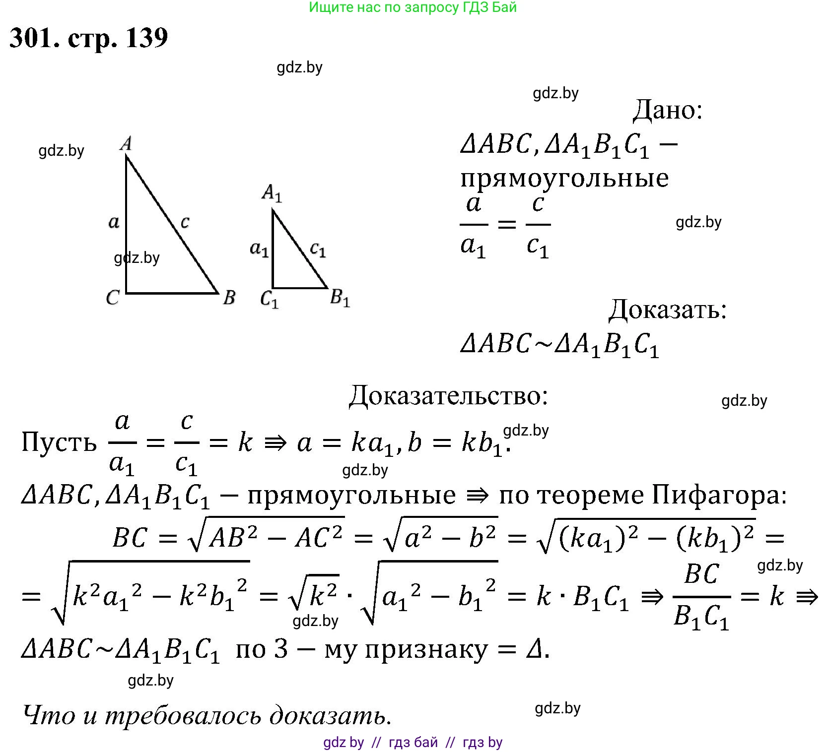 Геометрия, 8 класс Учебник, авторы: Казаков Валерий Владимирович, Казакова Ольга Олеговна, издательство Адукацыя i выхаванне, Минск, 2024, оранжевого цвета, страница 139, номер 301, Решение