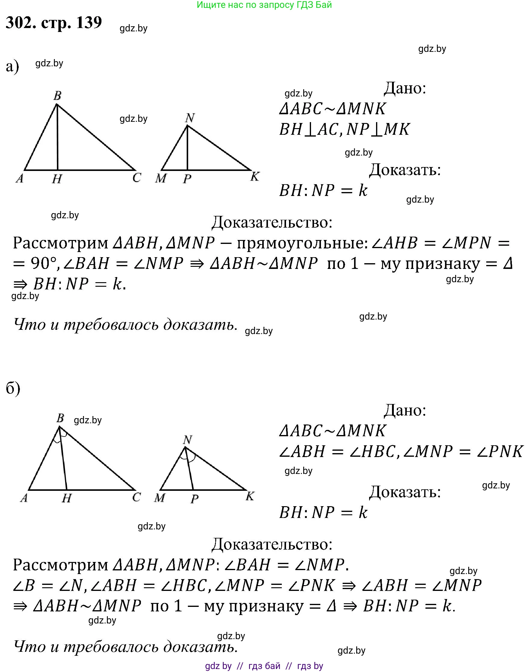 Геометрия, 8 класс Учебник, авторы: Казаков Валерий Владимирович, Казакова Ольга Олеговна, издательство Адукацыя i выхаванне, Минск, 2024, оранжевого цвета, страница 139, номер 302, Решение
