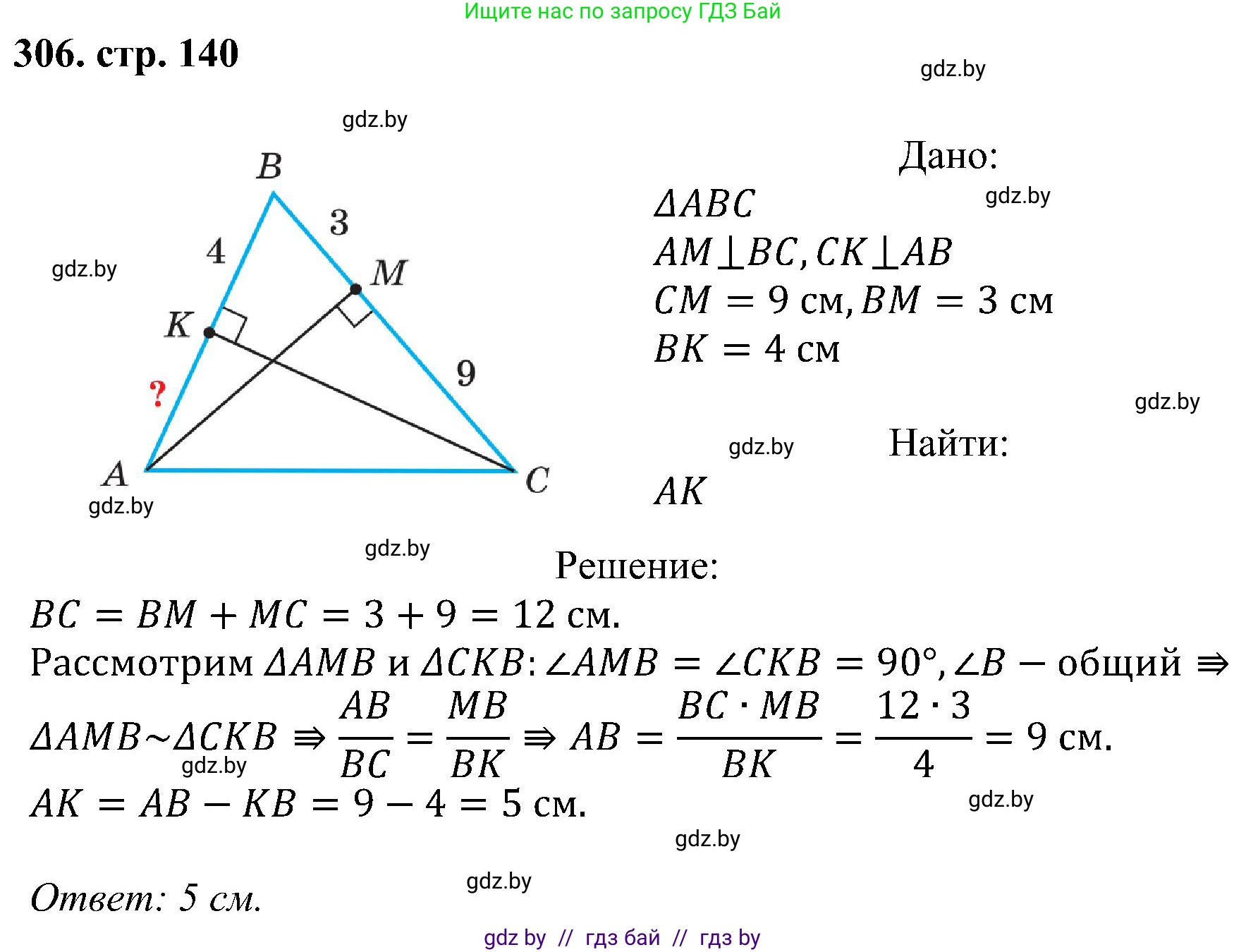 Геометрия, 8 класс Учебник, авторы: Казаков Валерий Владимирович, Казакова Ольга Олеговна, издательство Адукацыя i выхаванне, Минск, 2024, оранжевого цвета, страница 140, номер 306, Решение