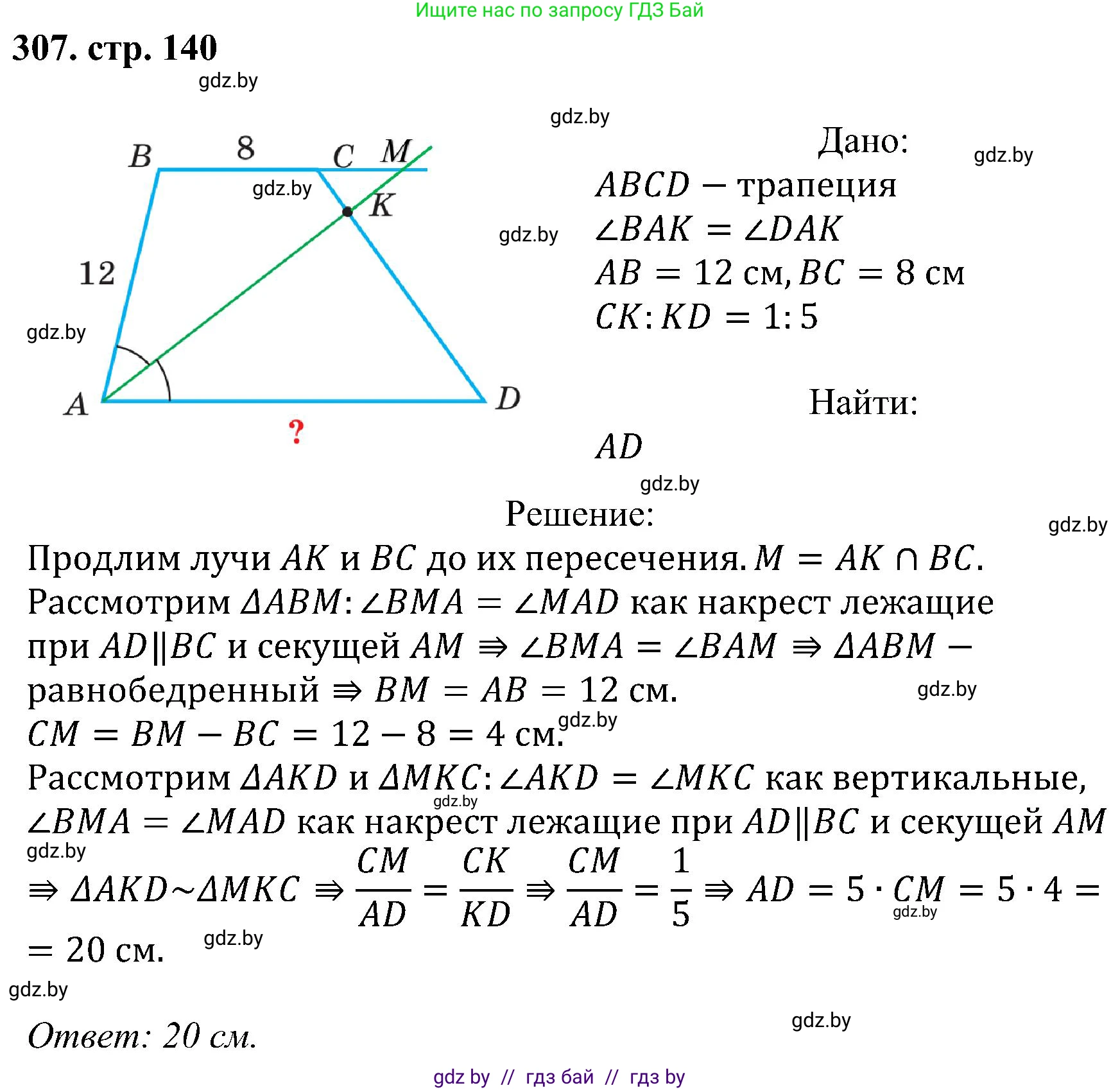 Геометрия, 8 класс Учебник, авторы: Казаков Валерий Владимирович, Казакова Ольга Олеговна, издательство Адукацыя i выхаванне, Минск, 2024, оранжевого цвета, страница 140, номер 307, Решение