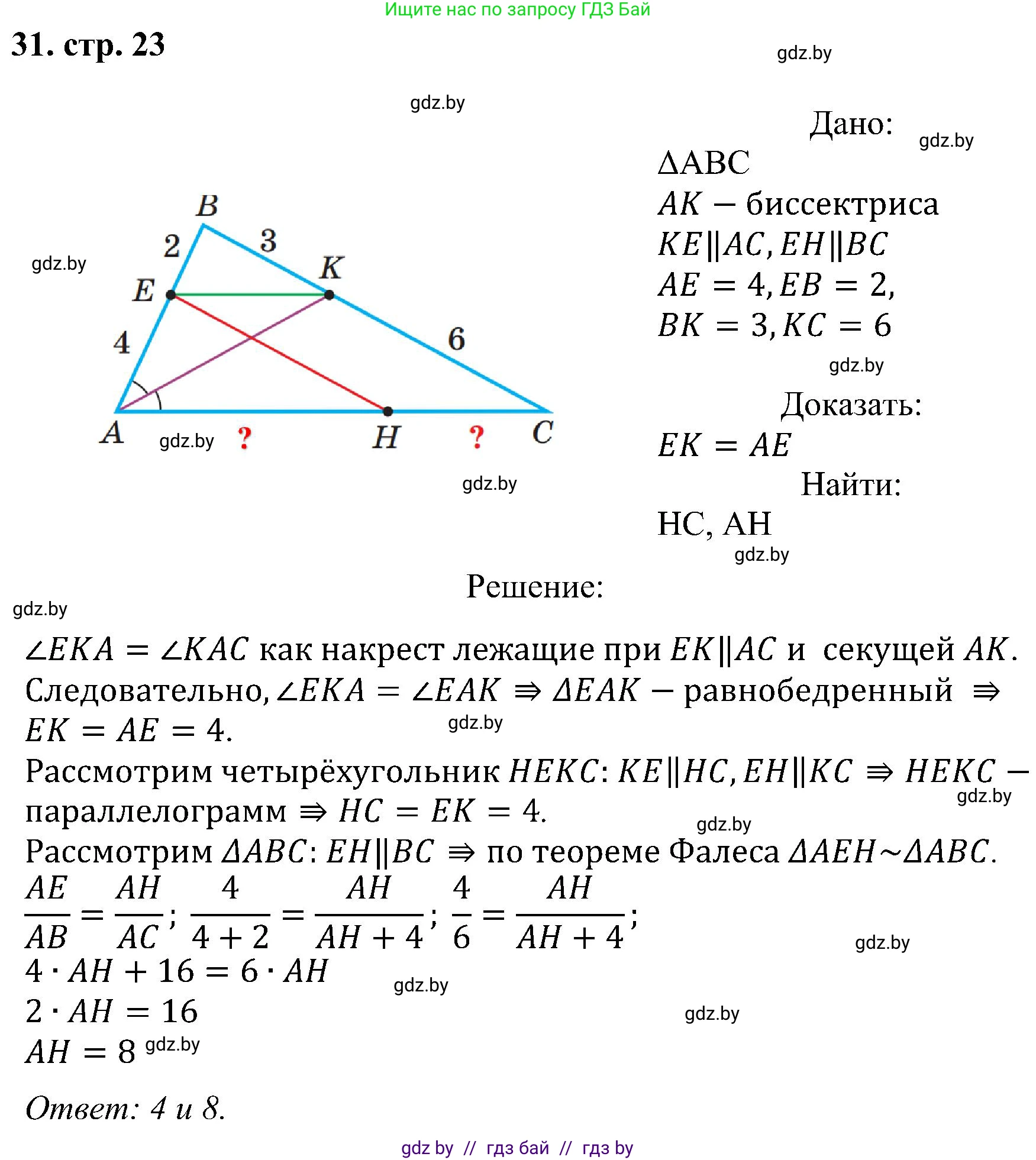Геометрия, 8 класс Учебник, авторы: Казаков Валерий Владимирович, Казакова Ольга Олеговна, издательство Адукацыя i выхаванне, Минск, 2024, оранжевого цвета, страница 23, номер 31, Решение
