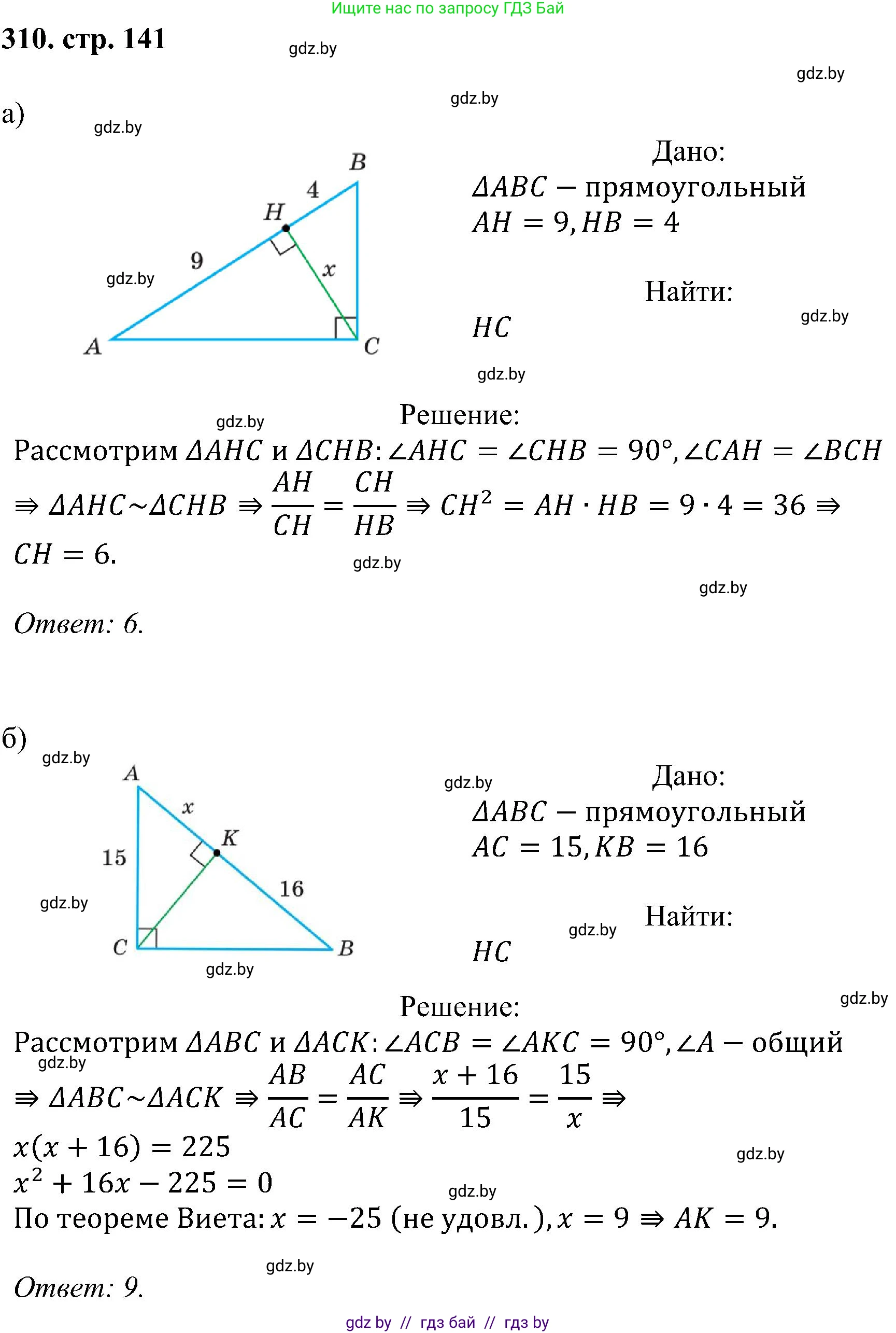 Геометрия, 8 класс Учебник, авторы: Казаков Валерий Владимирович, Казакова Ольга Олеговна, издательство Адукацыя i выхаванне, Минск, 2024, оранжевого цвета, страница 141, номер 310, Решение