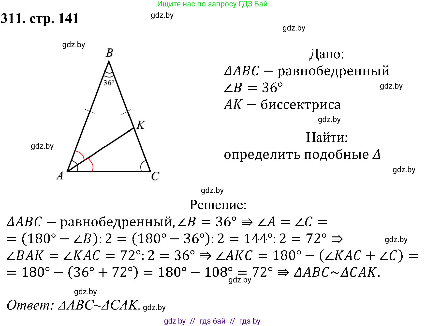 Геометрия, 8 класс Учебник, авторы: Казаков Валерий Владимирович, Казакова Ольга Олеговна, издательство Адукацыя i выхаванне, Минск, 2024, оранжевого цвета, страница 141, номер 311, Решение