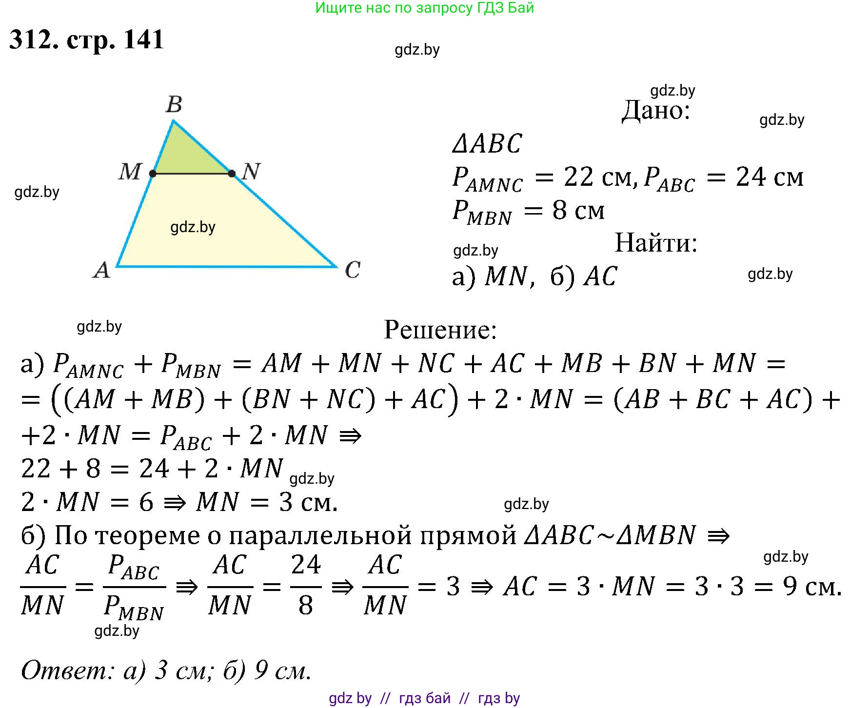 Геометрия, 8 класс Учебник, авторы: Казаков Валерий Владимирович, Казакова Ольга Олеговна, издательство Адукацыя i выхаванне, Минск, 2024, оранжевого цвета, страница 141, номер 312, Решение