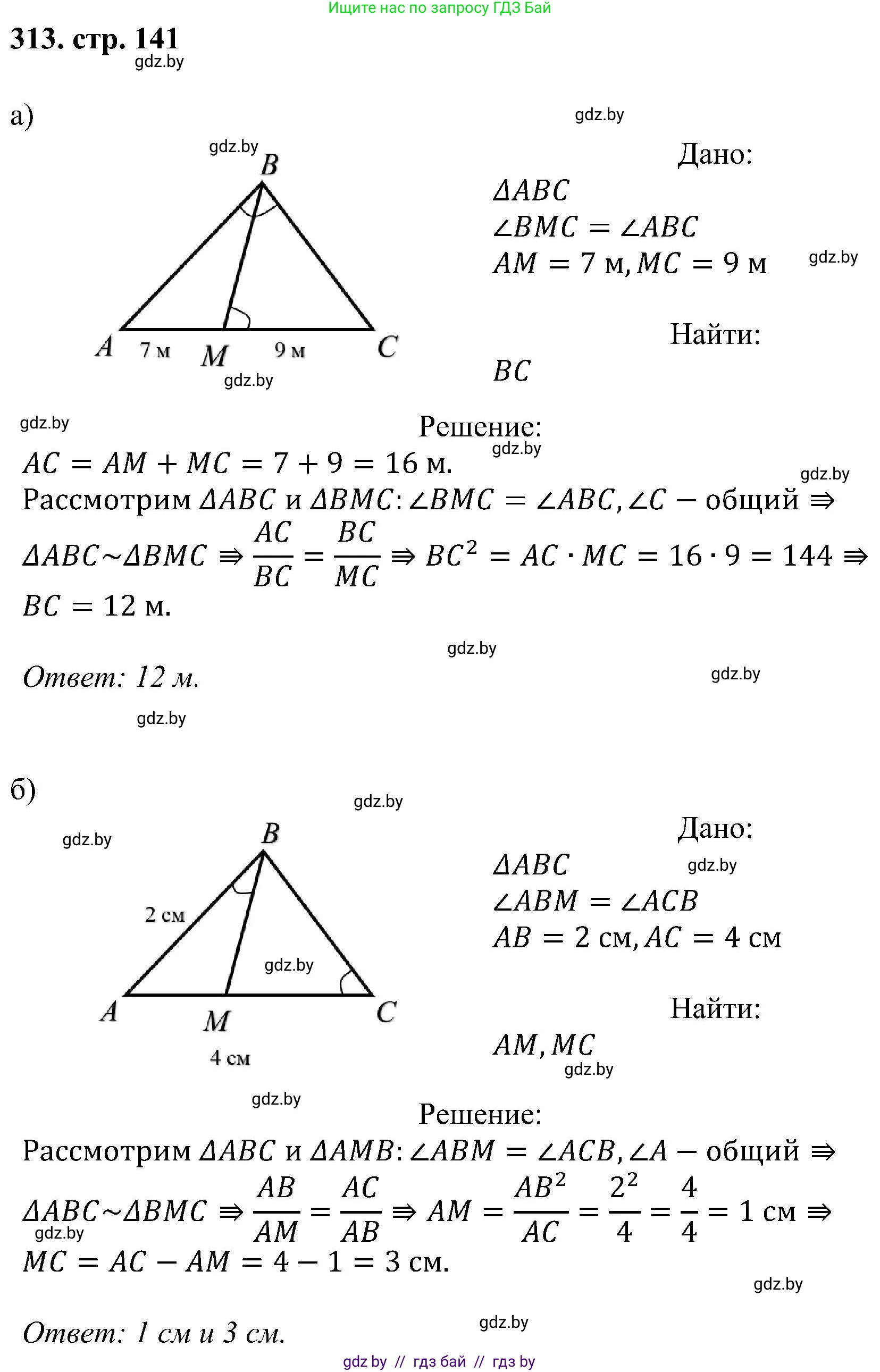 Геометрия, 8 класс Учебник, авторы: Казаков Валерий Владимирович, Казакова Ольга Олеговна, издательство Адукацыя i выхаванне, Минск, 2024, оранжевого цвета, страница 141, номер 313, Решение