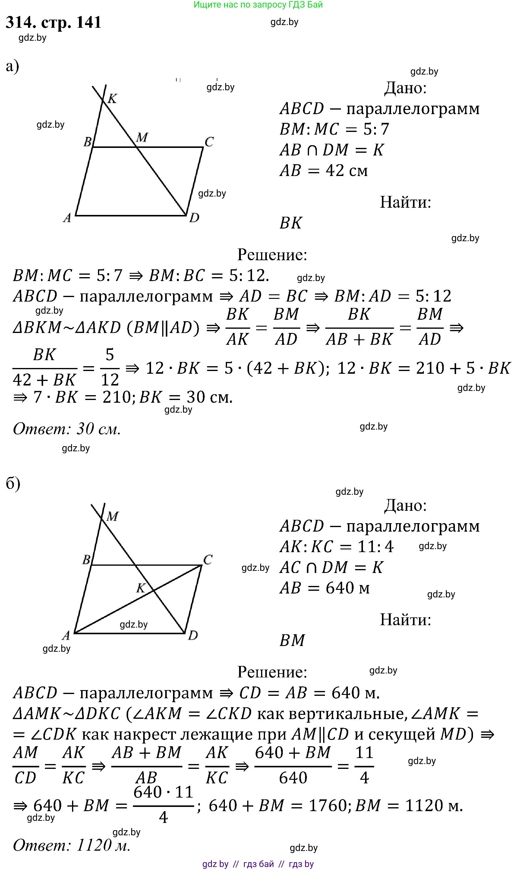 Геометрия, 8 класс Учебник, авторы: Казаков Валерий Владимирович, Казакова Ольга Олеговна, издательство Адукацыя i выхаванне, Минск, 2024, оранжевого цвета, страница 141, номер 314, Решение