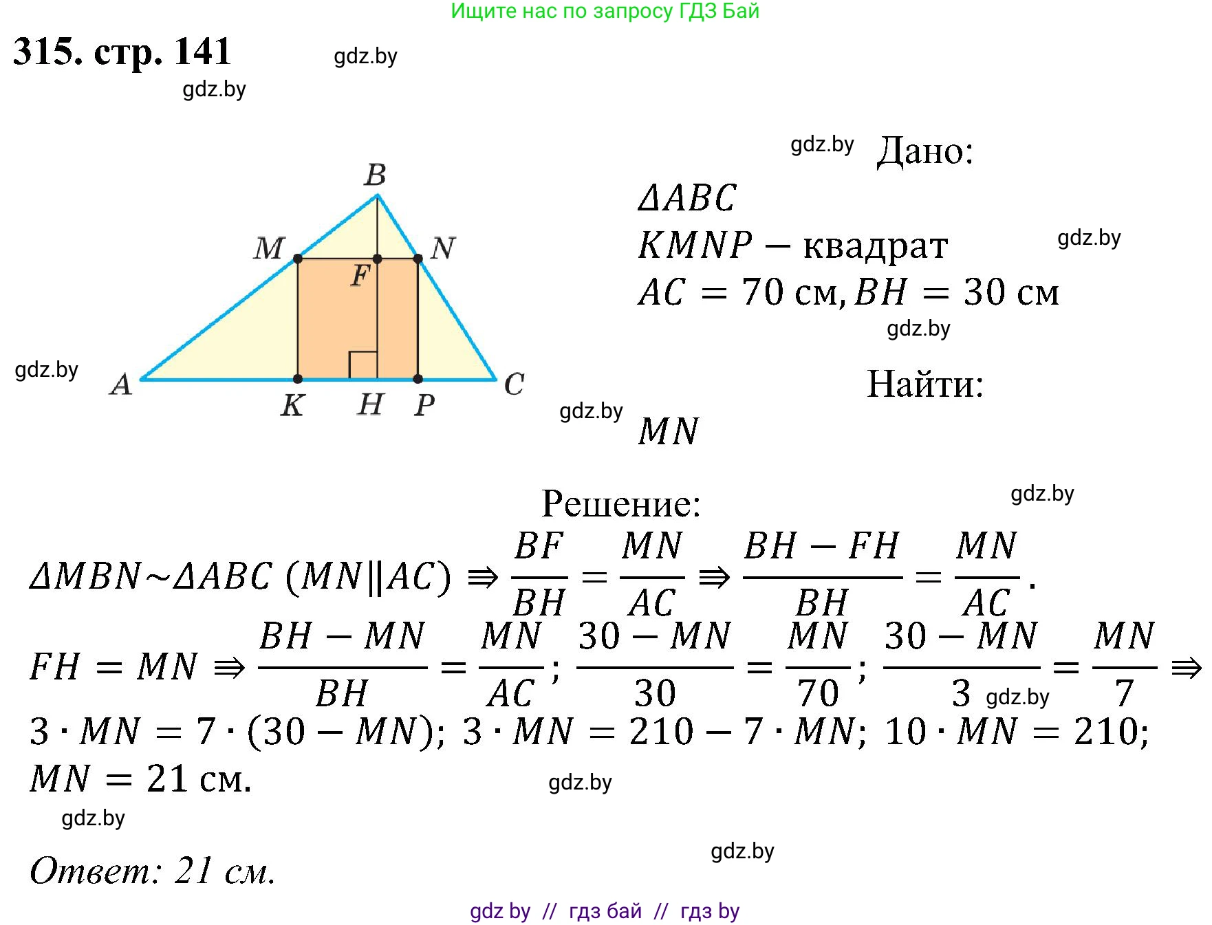 Геометрия, 8 класс Учебник, авторы: Казаков Валерий Владимирович, Казакова Ольга Олеговна, издательство Адукацыя i выхаванне, Минск, 2024, оранжевого цвета, страница 141, номер 315, Решение