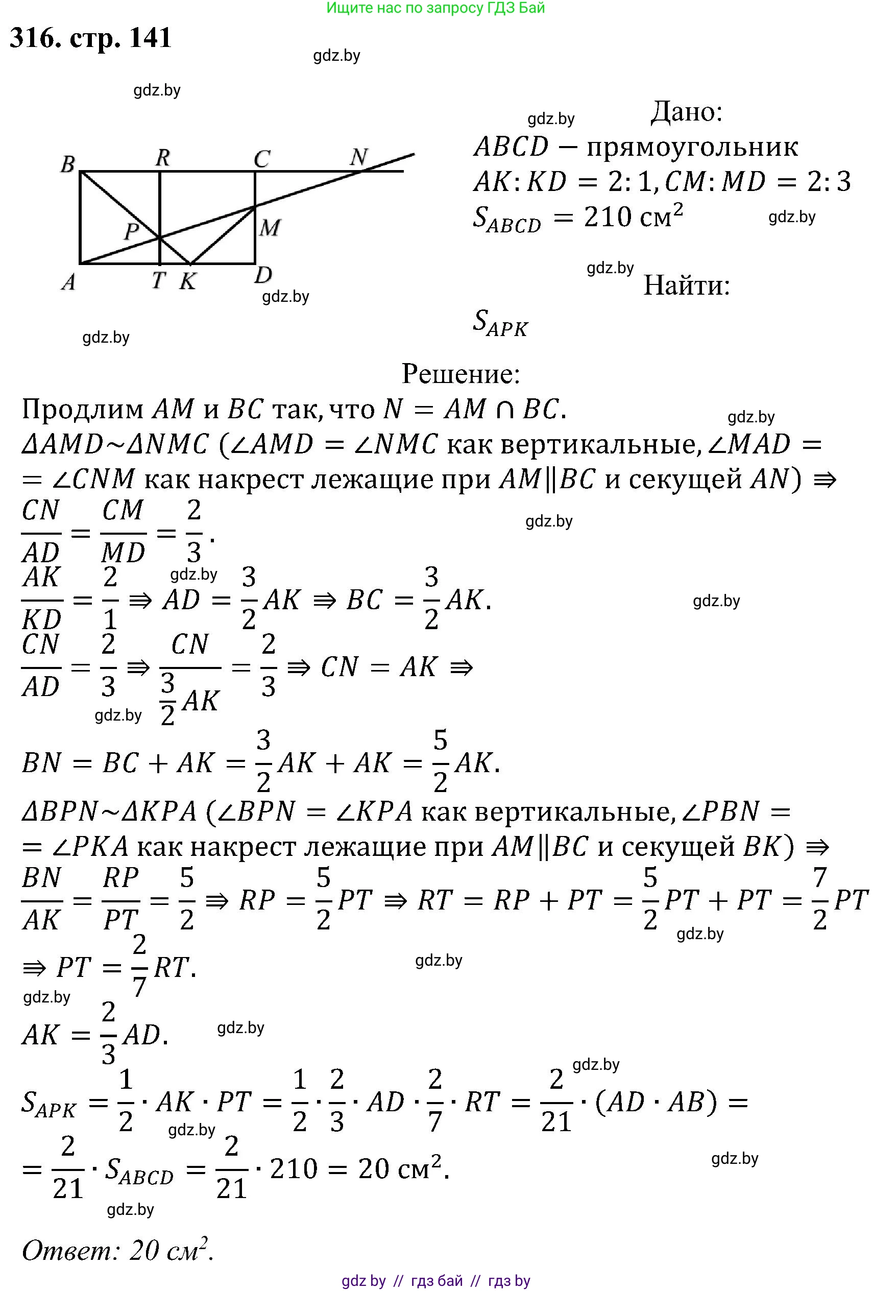 Геометрия, 8 класс Учебник, авторы: Казаков Валерий Владимирович, Казакова Ольга Олеговна, издательство Адукацыя i выхаванне, Минск, 2024, оранжевого цвета, страница 141, номер 316, Решение