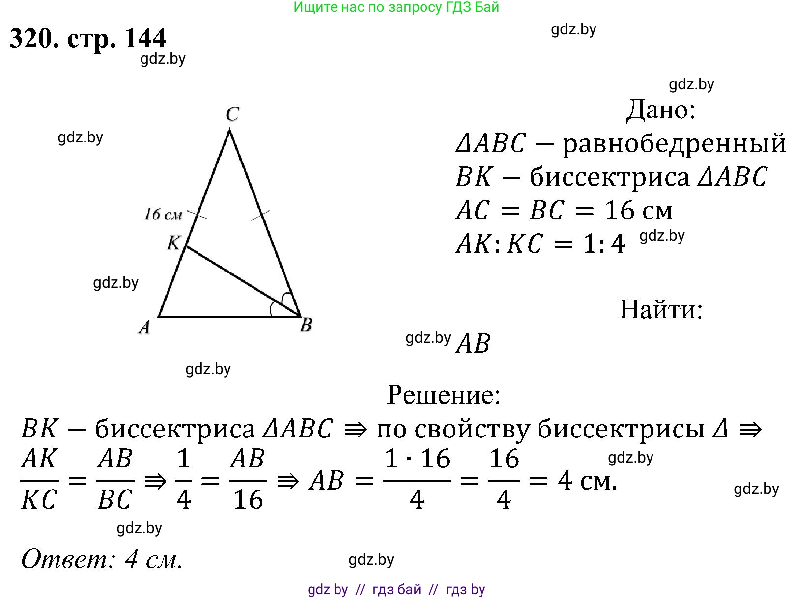Геометрия, 8 класс Учебник, авторы: Казаков Валерий Владимирович, Казакова Ольга Олеговна, издательство Адукацыя i выхаванне, Минск, 2024, оранжевого цвета, страница 144, номер 320, Решение